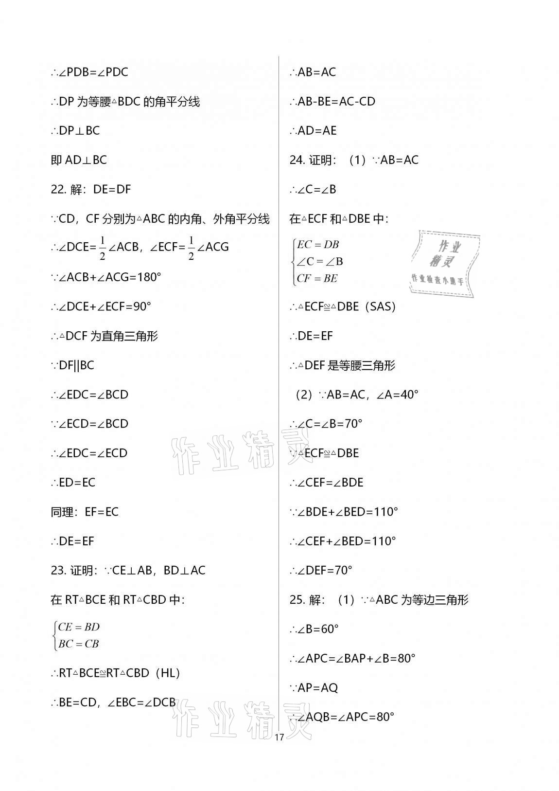 2020年多维互动提优课堂八年级数学上册苏科版提高版 第17页