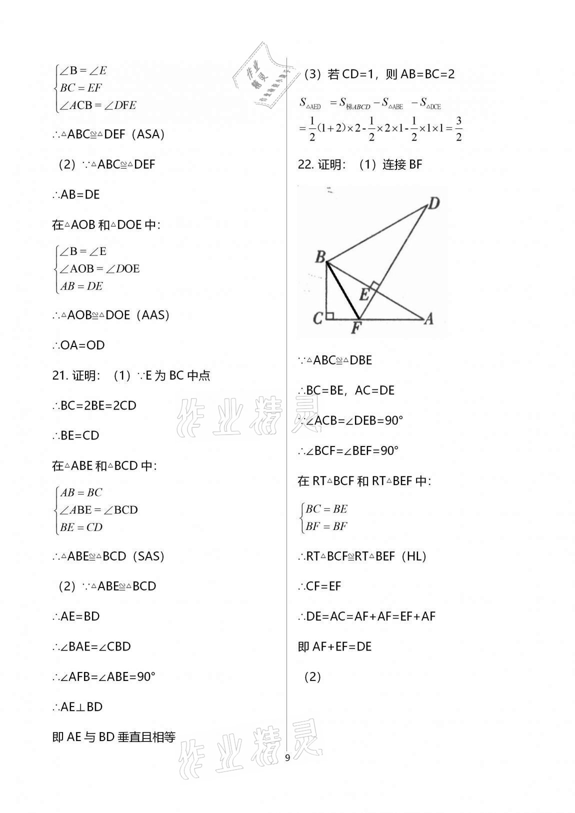 2020年多维互动提优课堂八年级数学上册苏科版提高版 第9页