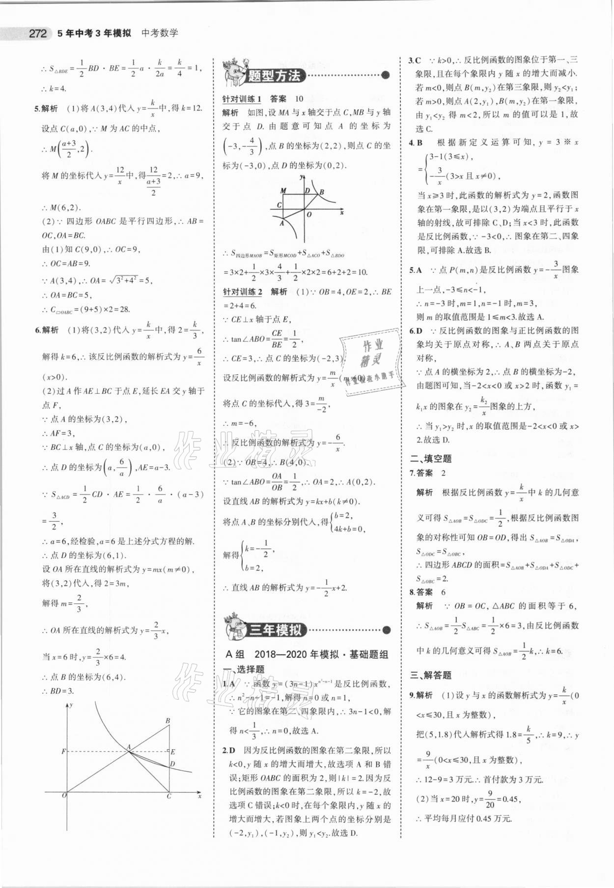 2021年5年中考3年模擬數(shù)學河北專用 參考答案第24頁