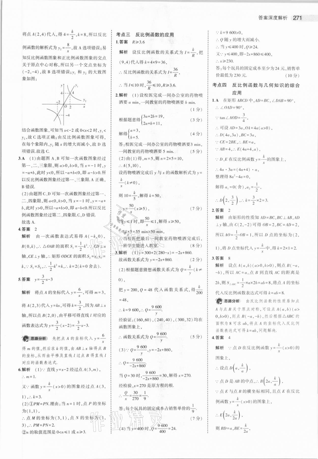 2021年5年中考3年模擬數(shù)學(xué)河北專用 參考答案第23頁(yè)