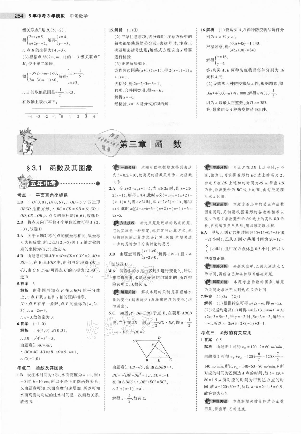 2021年5年中考3年模擬數(shù)學(xué)河北專用 參考答案第16頁