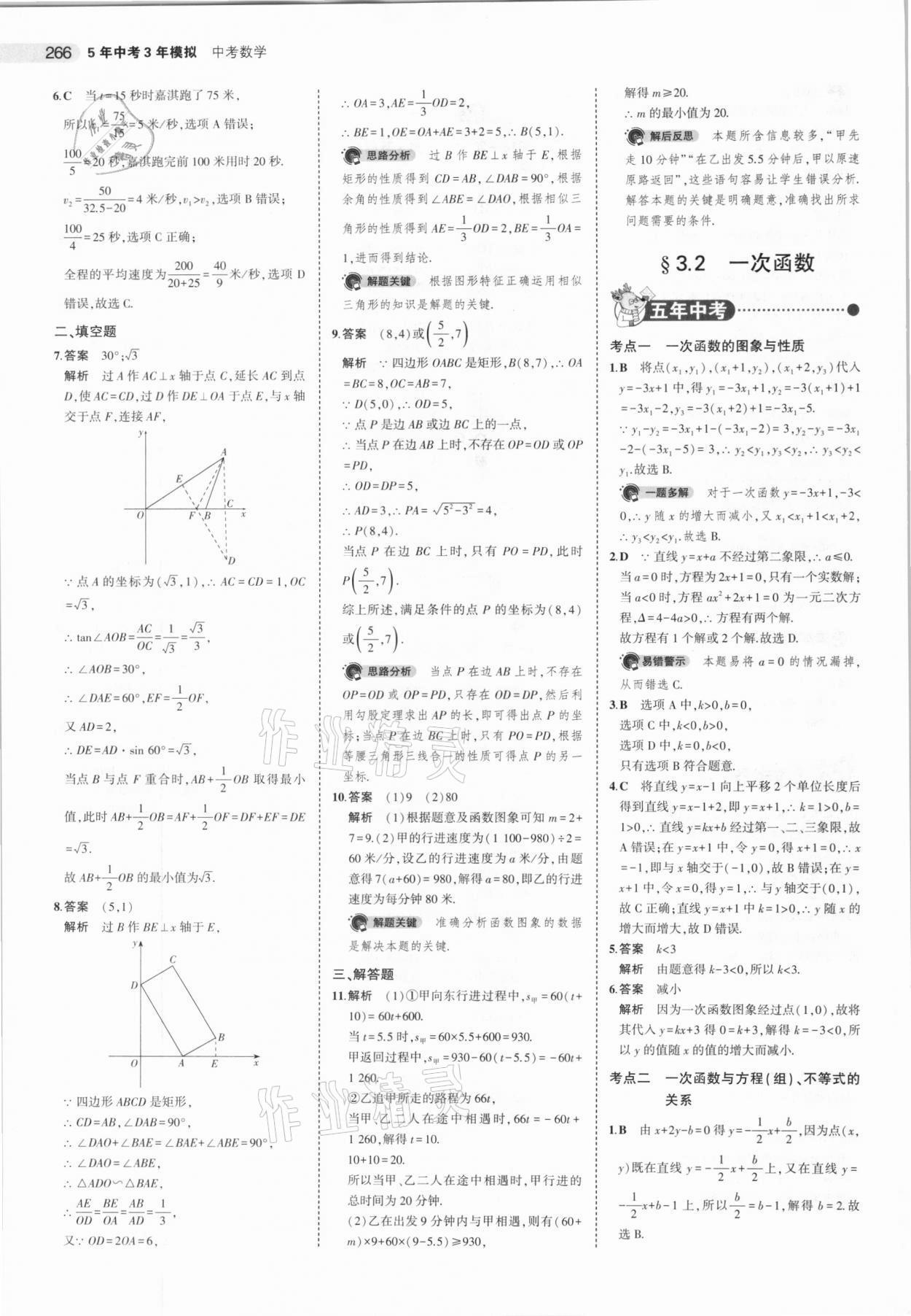 2021年5年中考3年模擬數(shù)學(xué)河北專用 參考答案第18頁