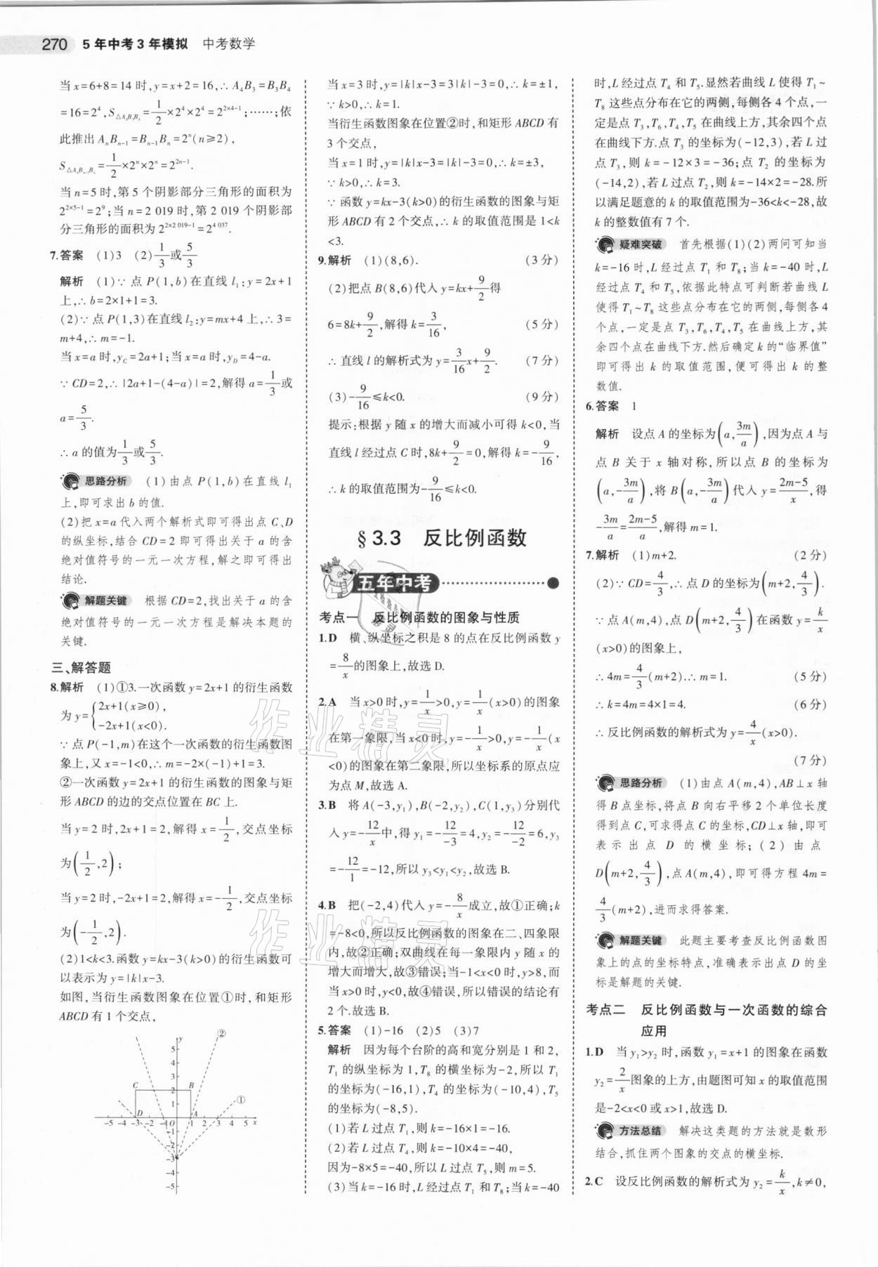 2021年5年中考3年模擬數(shù)學河北專用 參考答案第22頁