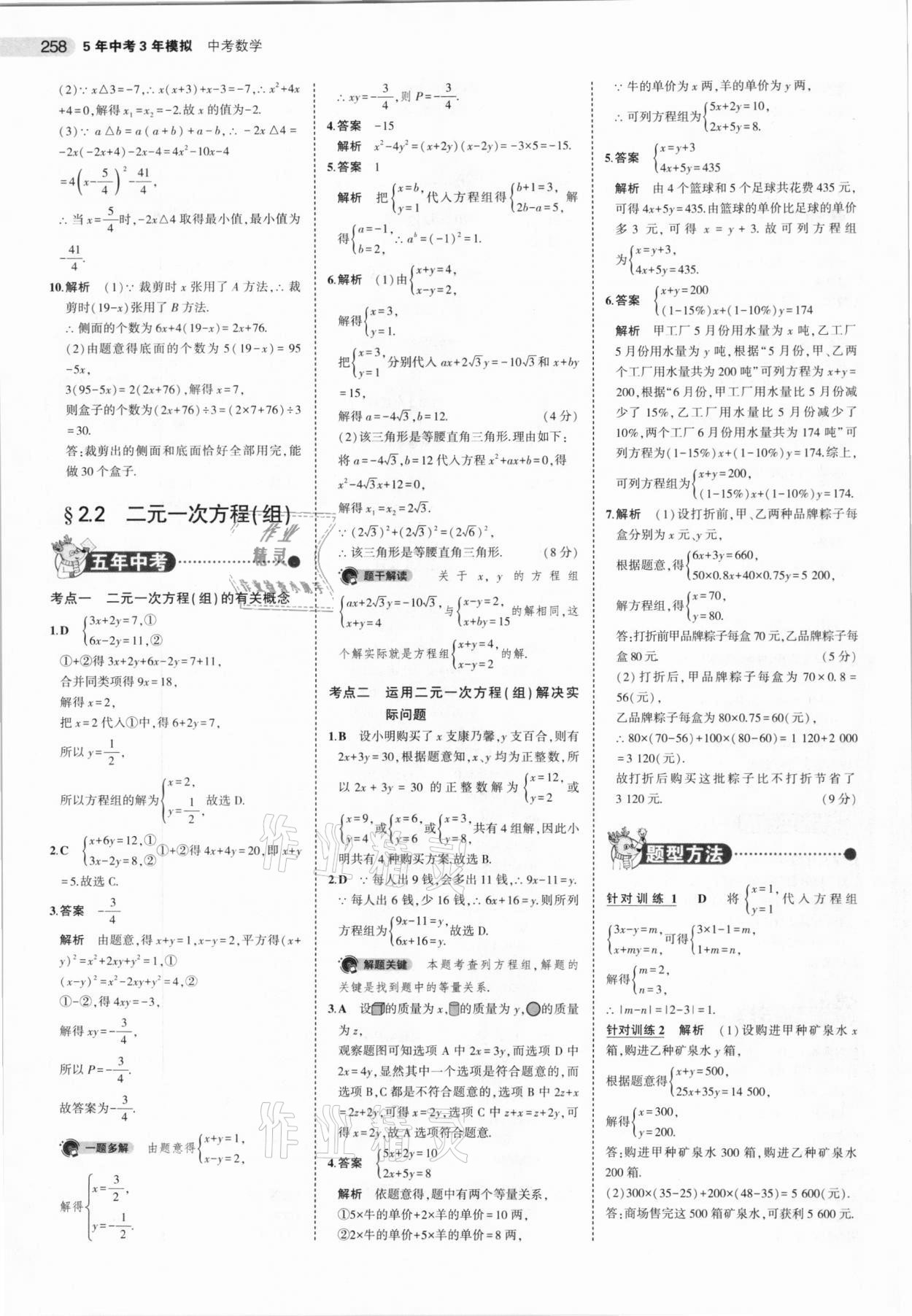 2021年5年中考3年模擬數(shù)學(xué)河北專用 參考答案第10頁