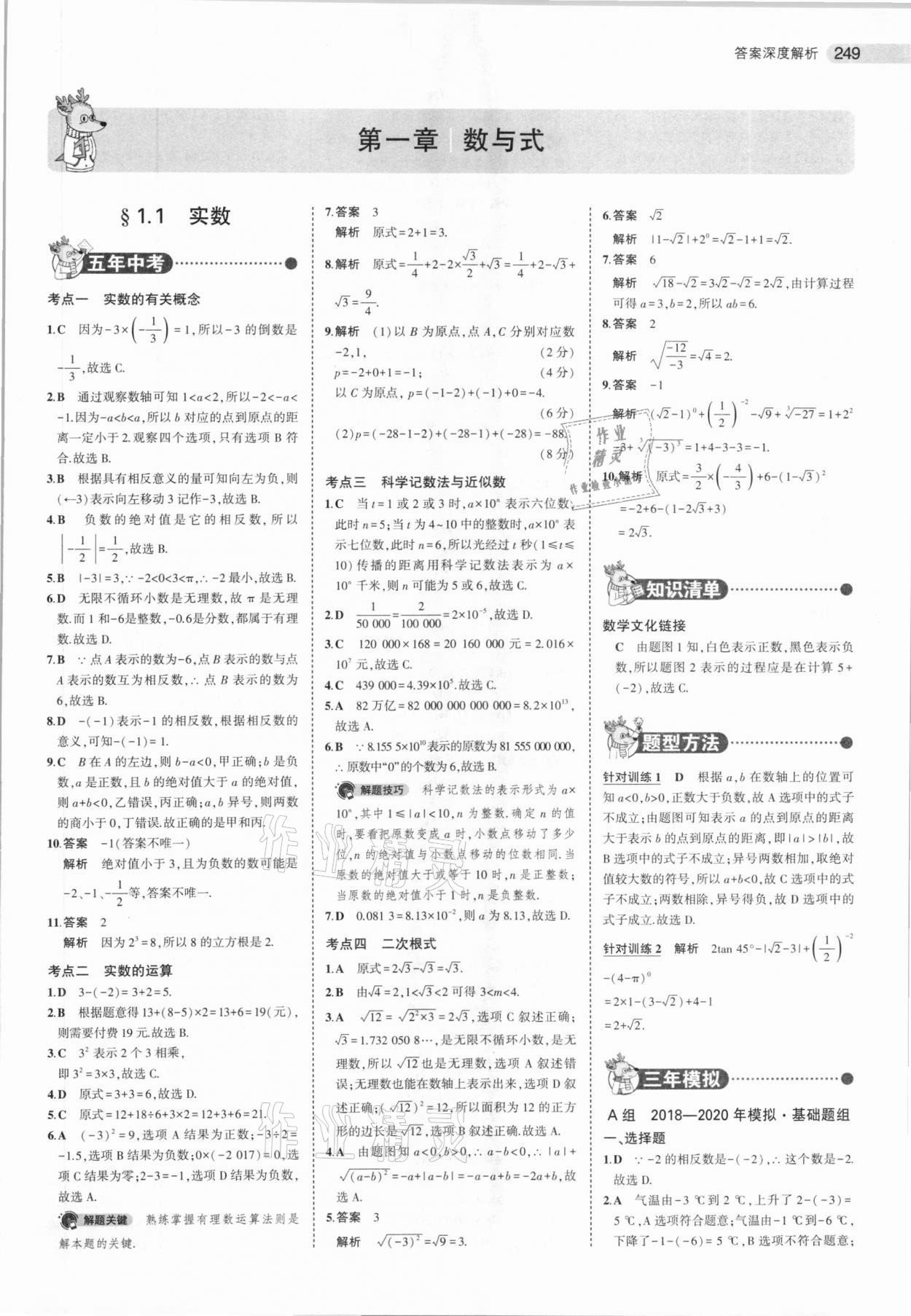 2021年5年中考3年模擬數學河北專用 參考答案第1頁