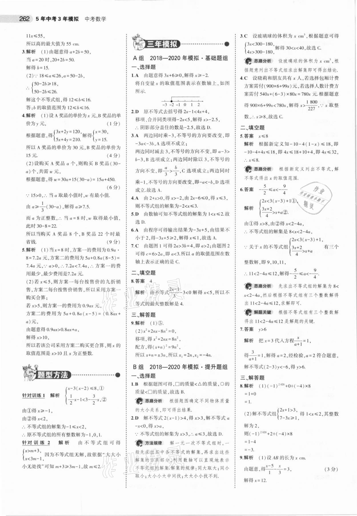 2021年5年中考3年模擬數(shù)學(xué)河北專用 參考答案第14頁(yè)