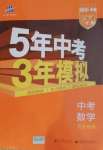 2021年5年中考3年模擬數學河北專用