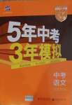 2021年5年中考3年模拟语文河北专用