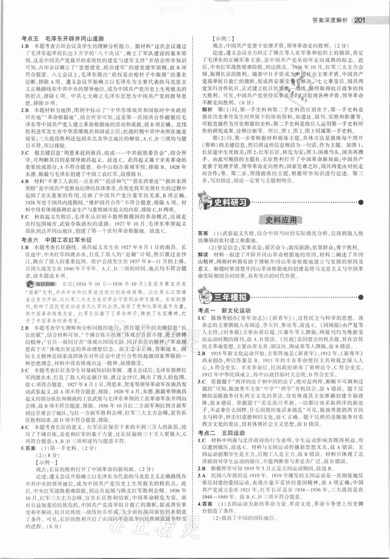 2020年5年中考3年模擬歷史河北專用 參考答案第9頁