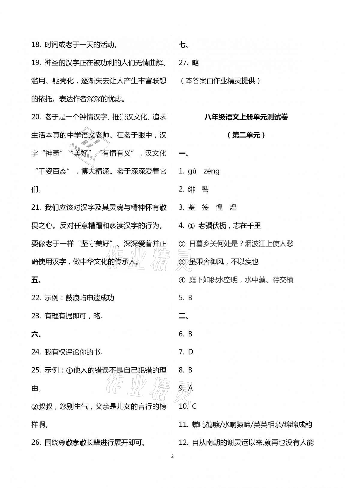 2020年学业水平评价八年级上册长江出版社 第2页