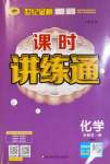 2020年世紀金榜課時講練通化學必修第一冊人教版