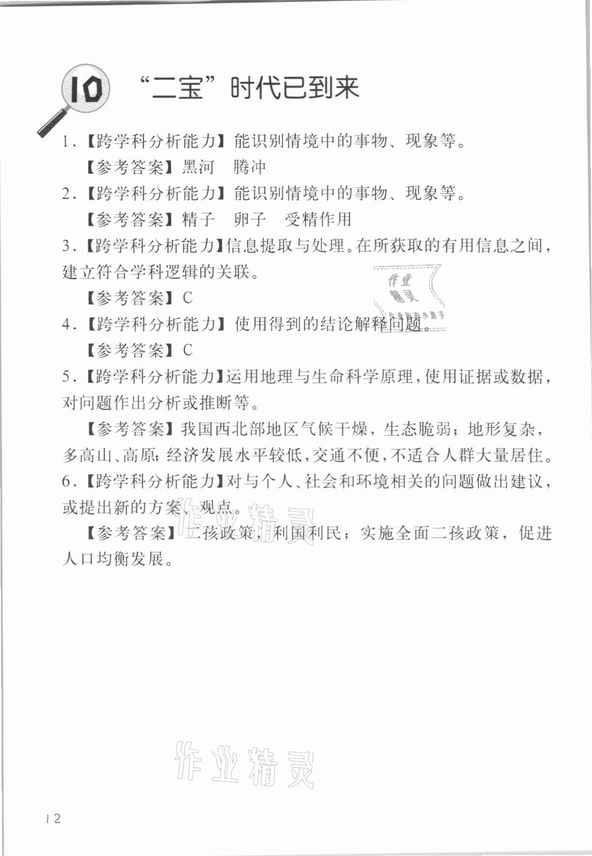 2021年跨學(xué)科案例精講一課一例生命科學(xué)人教版54制 參考答案第12頁