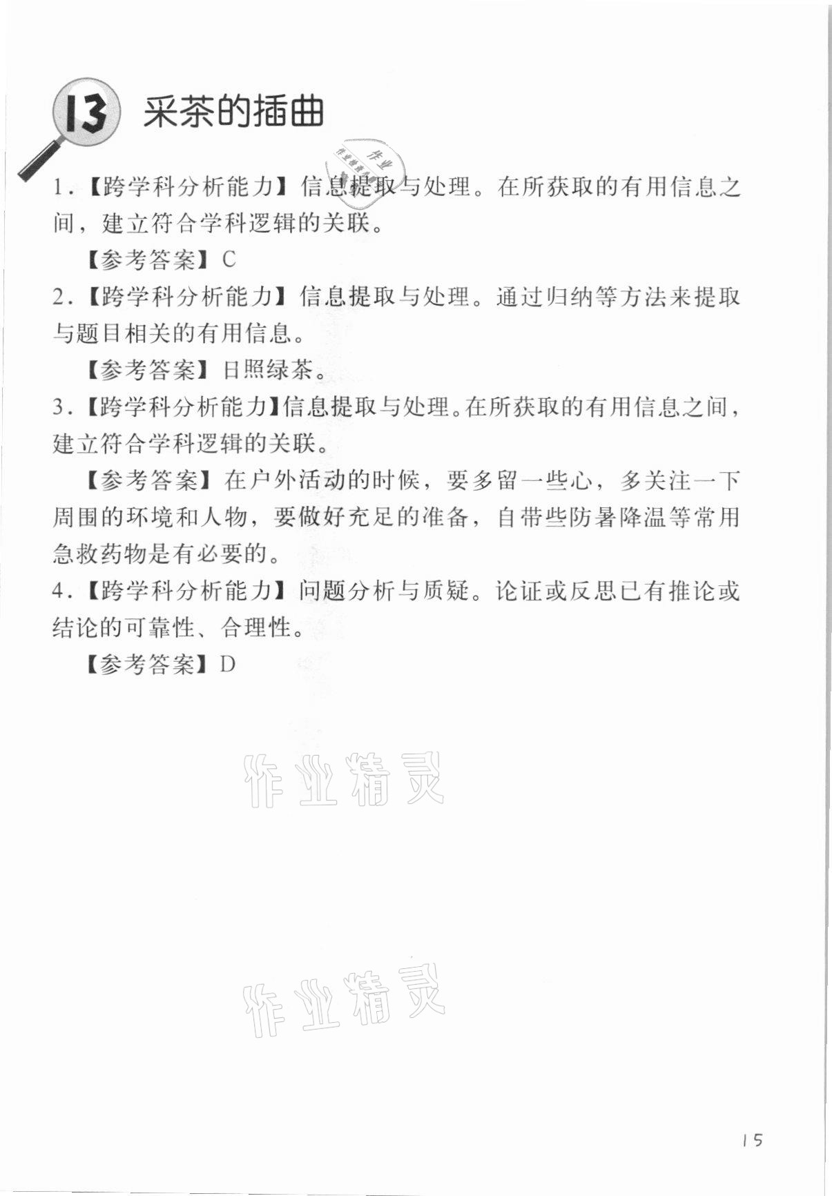 2021年跨學科案例精講一課一例生命科學人教版54制 參考答案第15頁