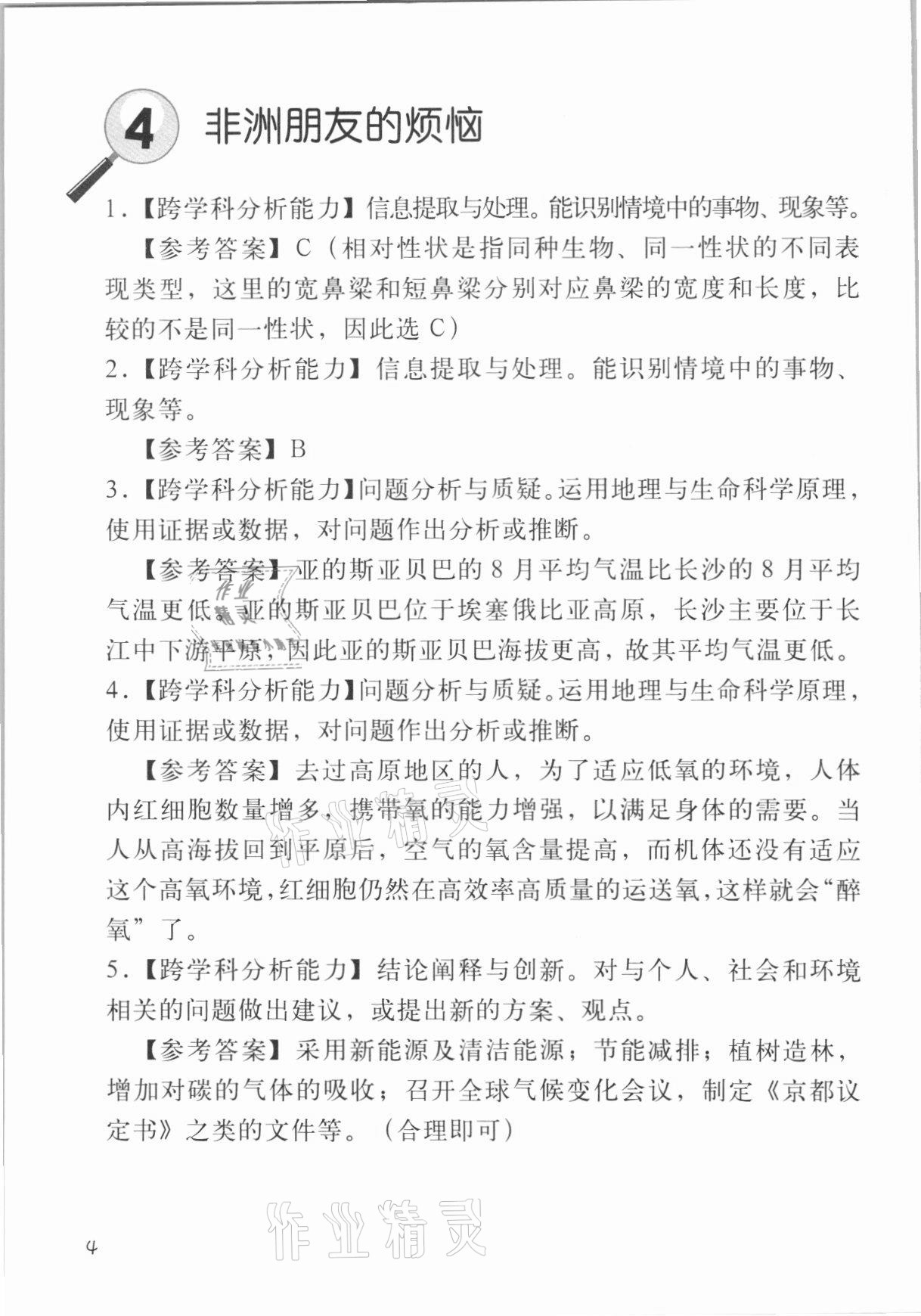 2021年跨學(xué)科案例精講一課一例生命科學(xué)人教版54制 參考答案第4頁