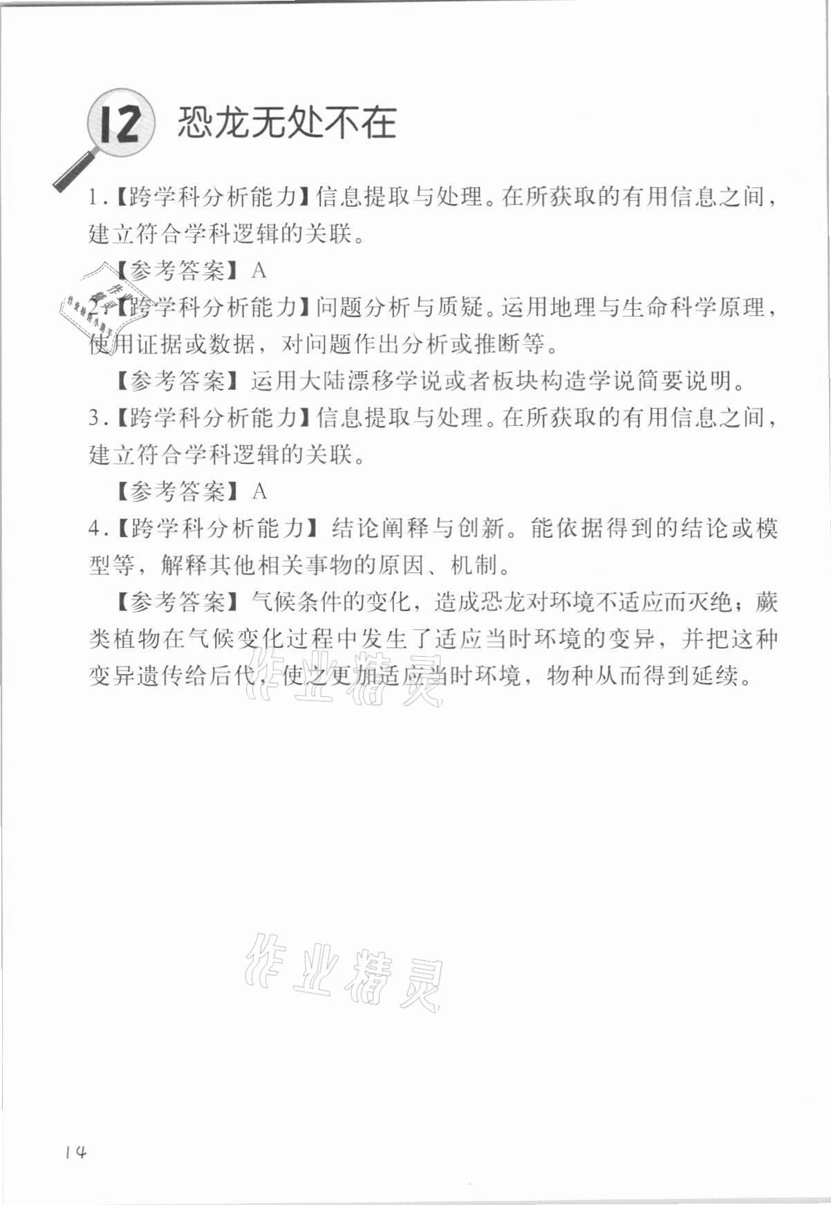 2021年跨學(xué)科案例精講一課一例生命科學(xué)人教版54制 參考答案第14頁