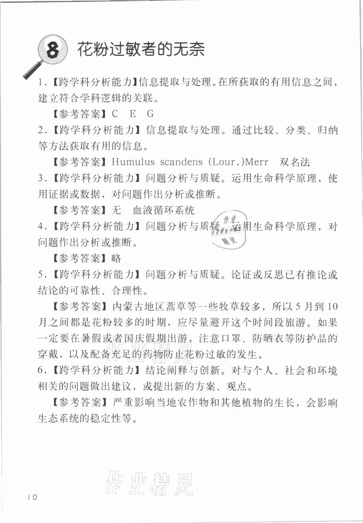 2021年跨學(xué)科案例精講一課一例生命科學(xué)人教版54制 參考答案第10頁