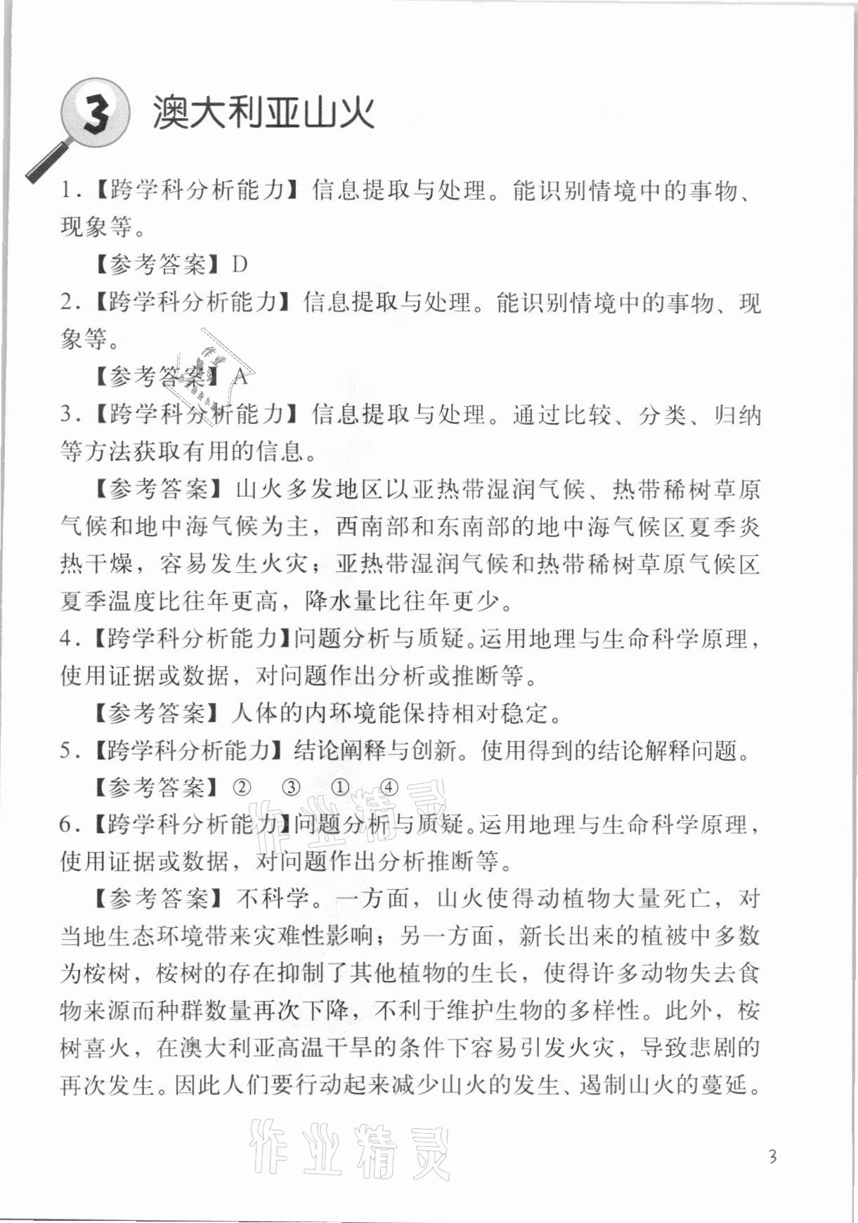 2021年跨學(xué)科案例精講一課一例生命科學(xué)人教版54制 參考答案第3頁