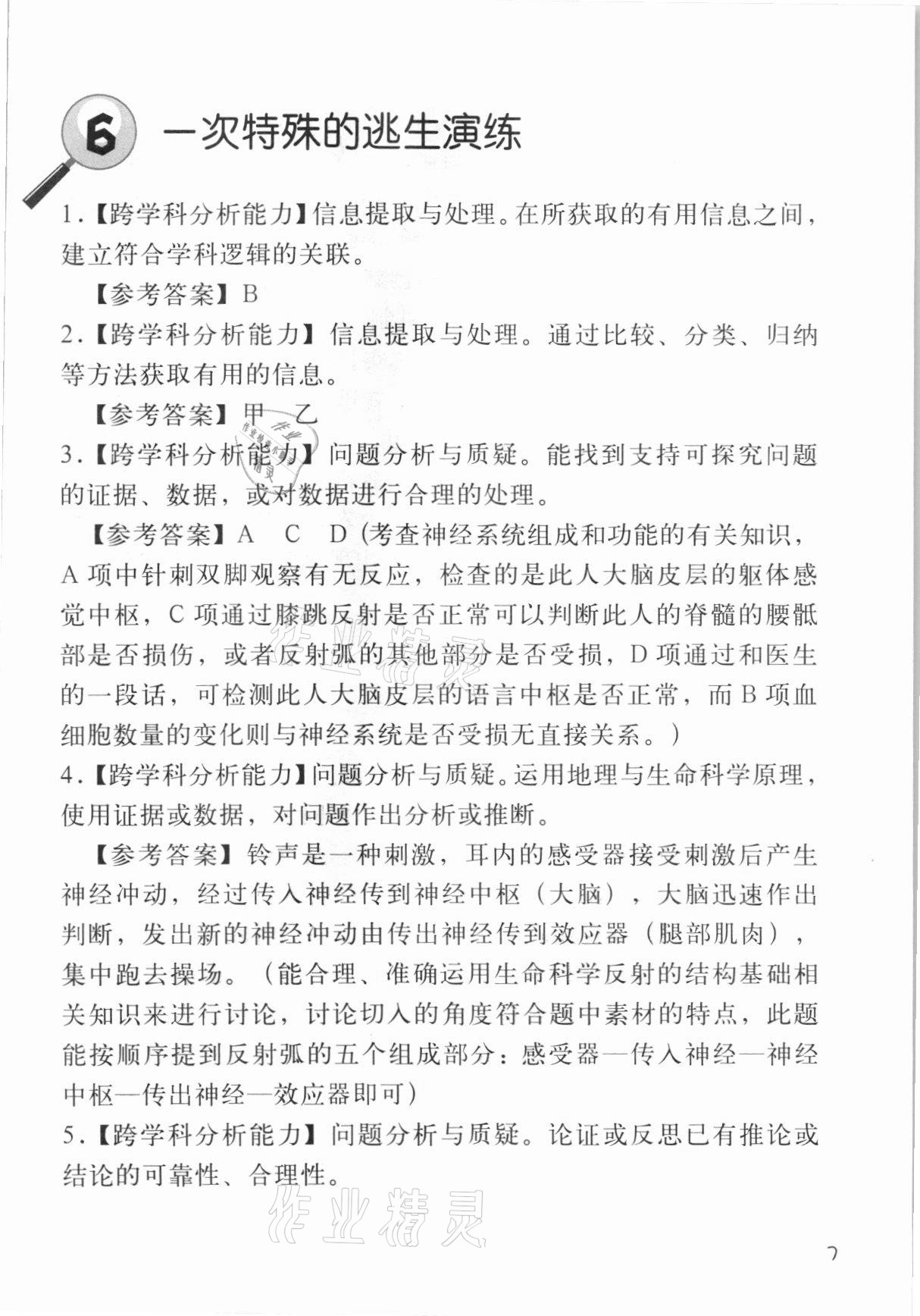 2021年跨學(xué)科案例精講一課一例生命科學(xué)人教版54制 參考答案第7頁