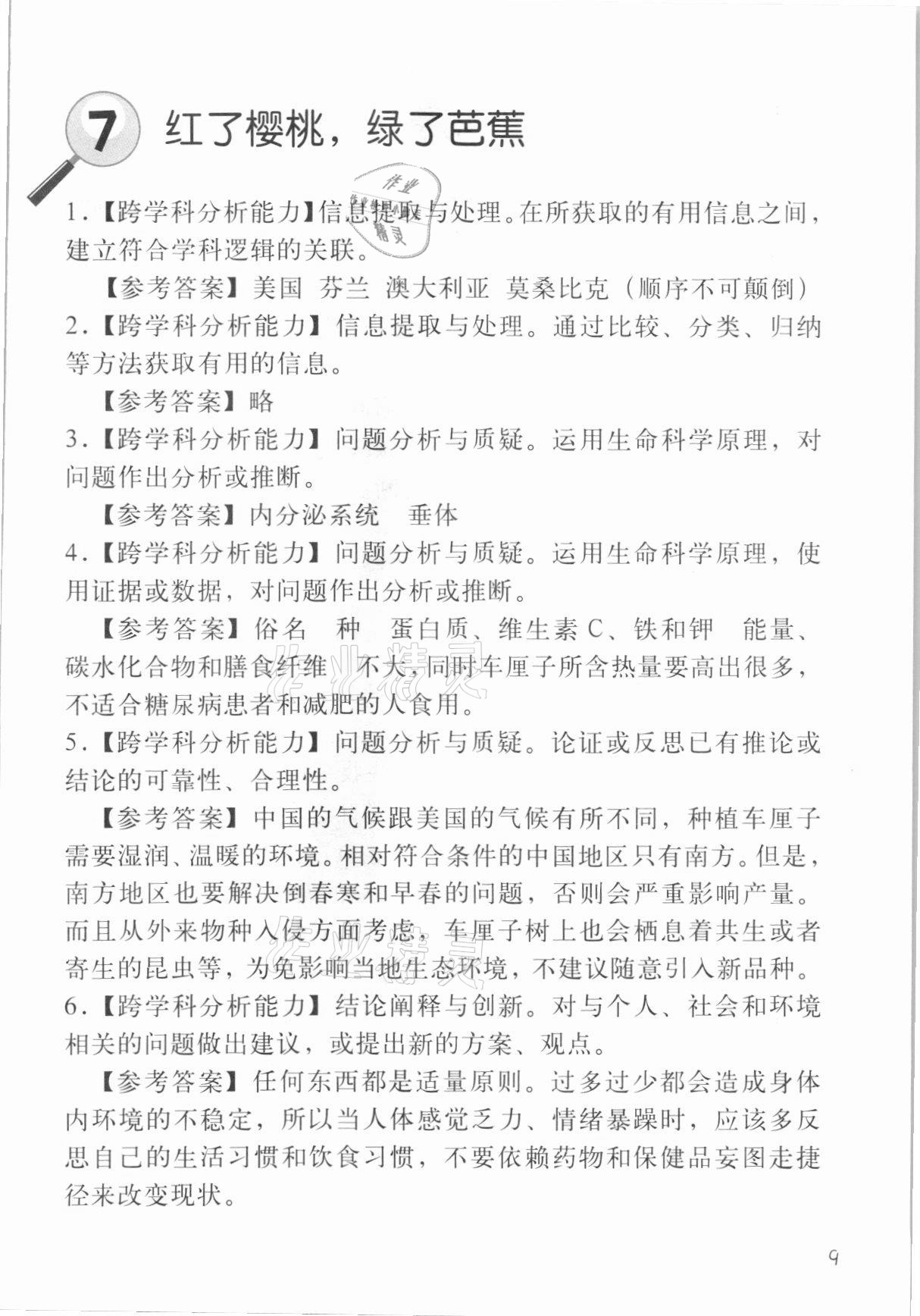 2021年跨學(xué)科案例精講一課一例生命科學(xué)人教版54制 參考答案第9頁