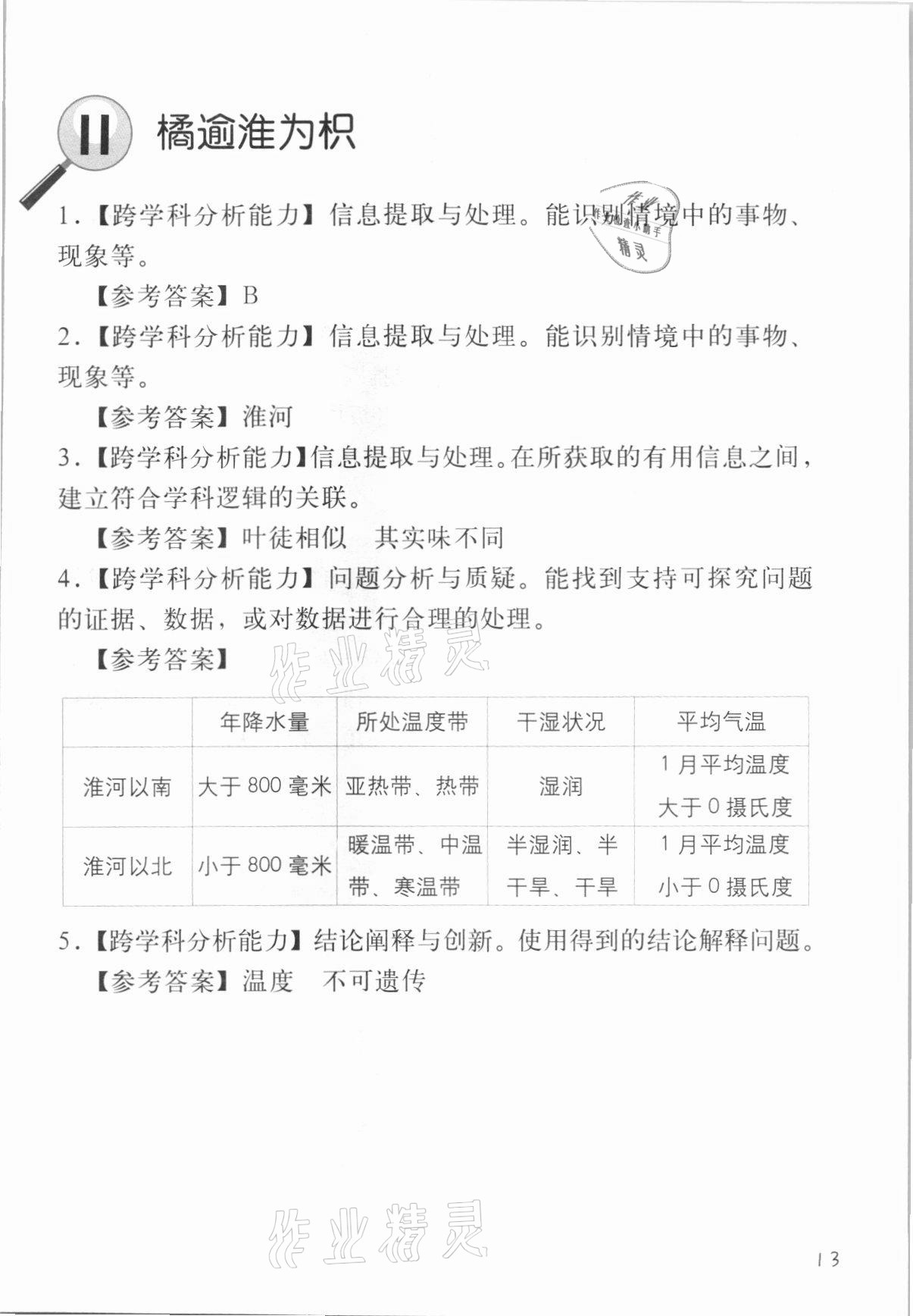 2021年跨學科案例精講一課一例生命科學人教版54制 參考答案第13頁