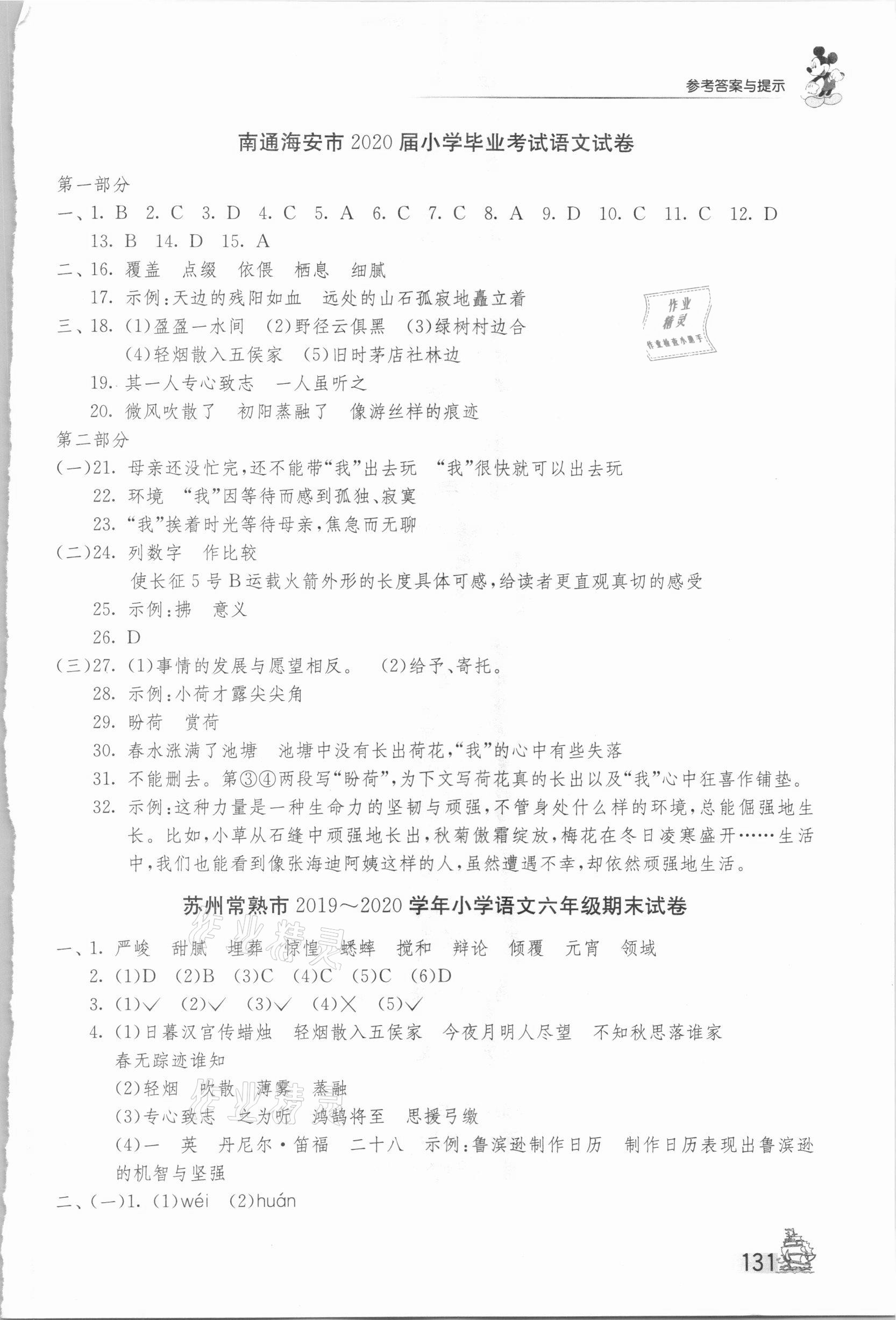 2021年考必勝小學(xué)畢業(yè)升學(xué)考試試卷精選語文江蘇專版 第5頁