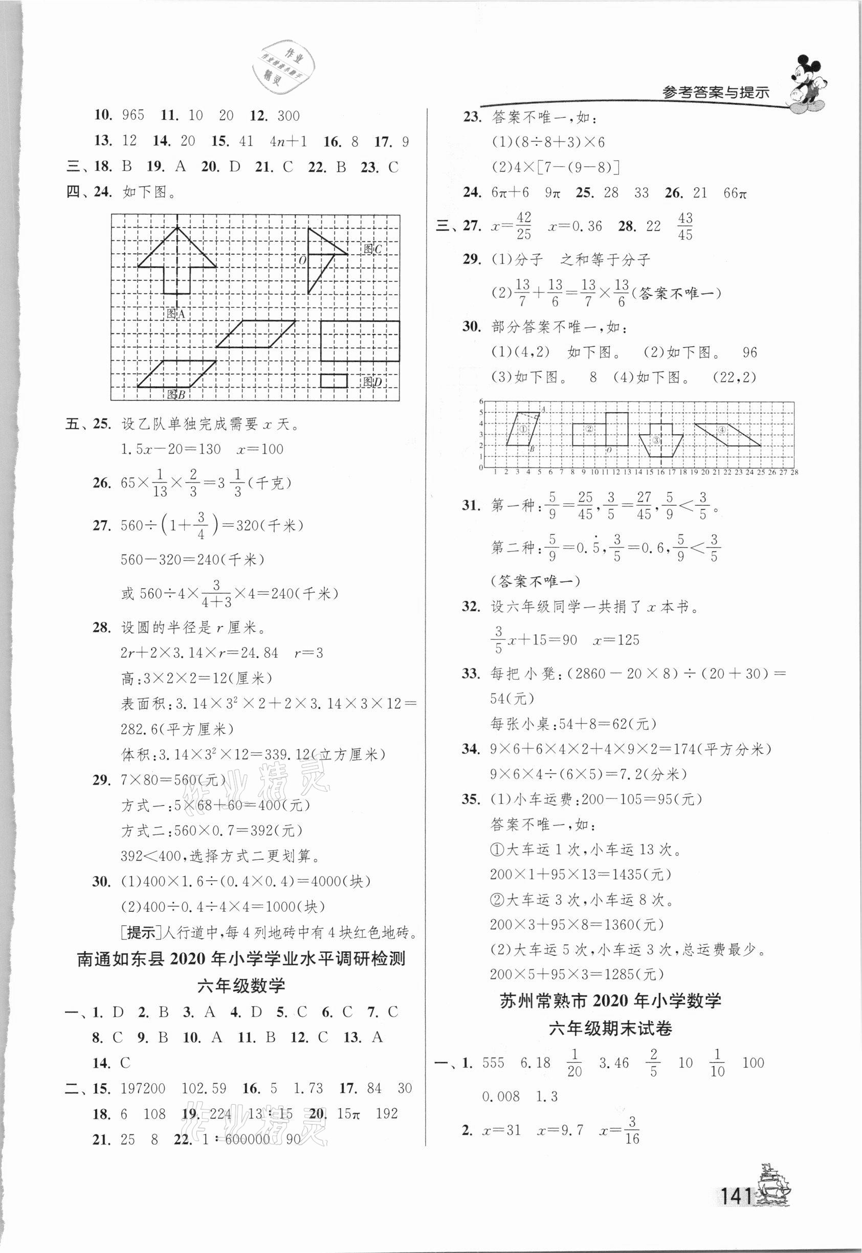 2021年考必勝小學(xué)畢業(yè)升學(xué)考試試卷精選數(shù)學(xué)江蘇專版 第5頁