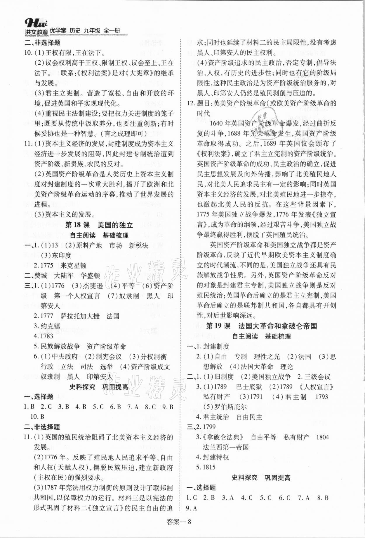 2020年洪文教育優(yōu)學案九年級歷史全一冊人教版 參考答案第8頁