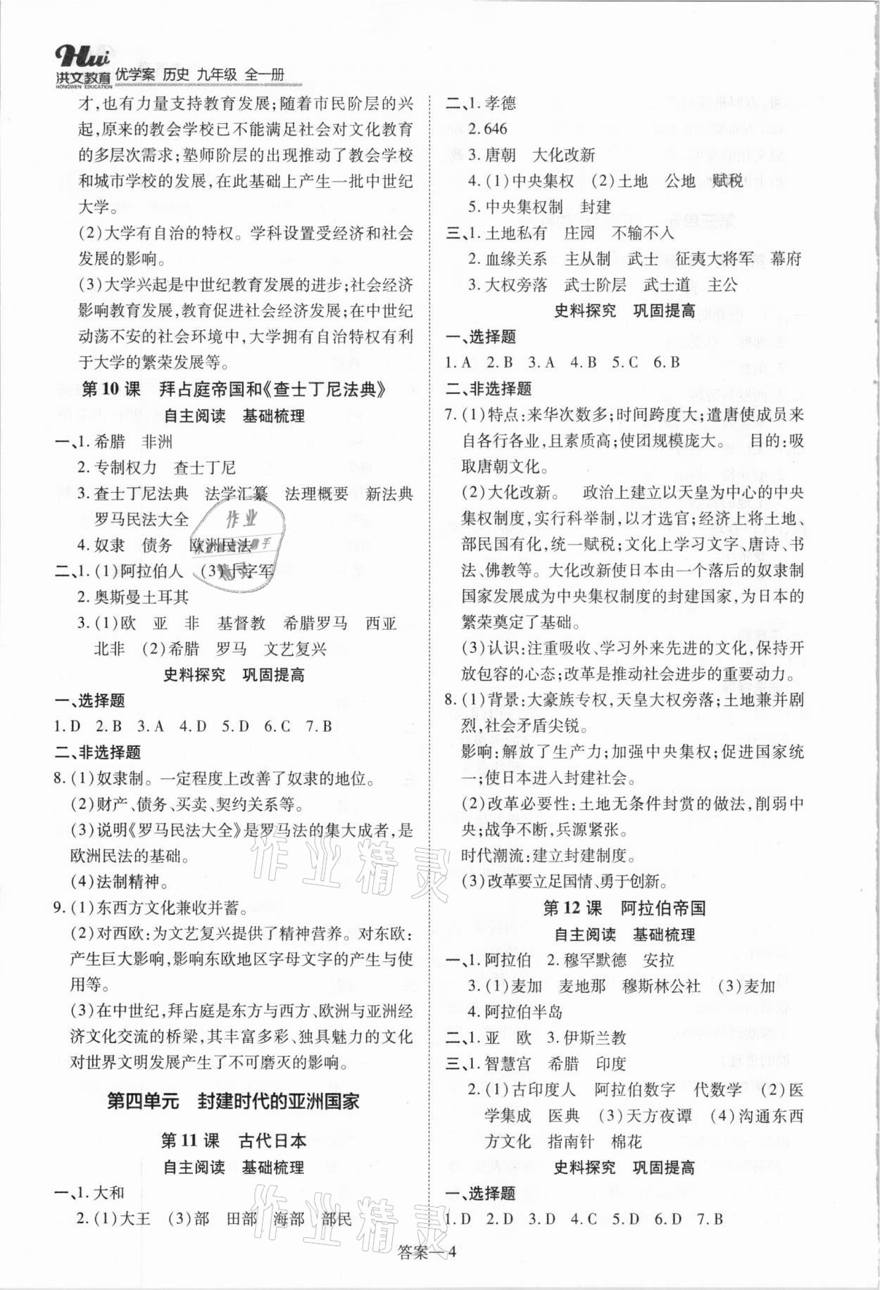 2020年洪文教育優(yōu)學(xué)案九年級歷史全一冊人教版 參考答案第4頁