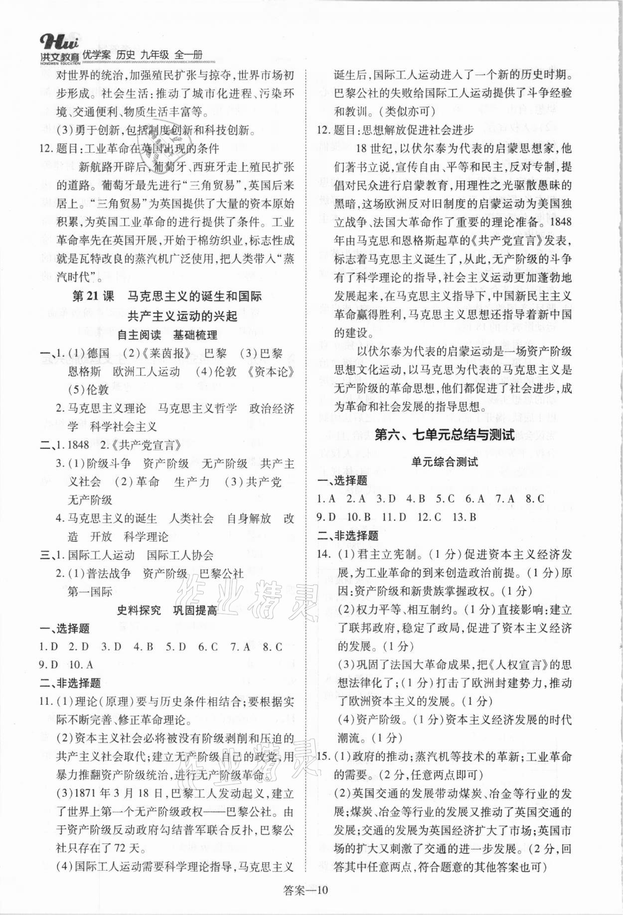 2020年洪文教育优学案九年级历史全一册人教版 参考答案第10页