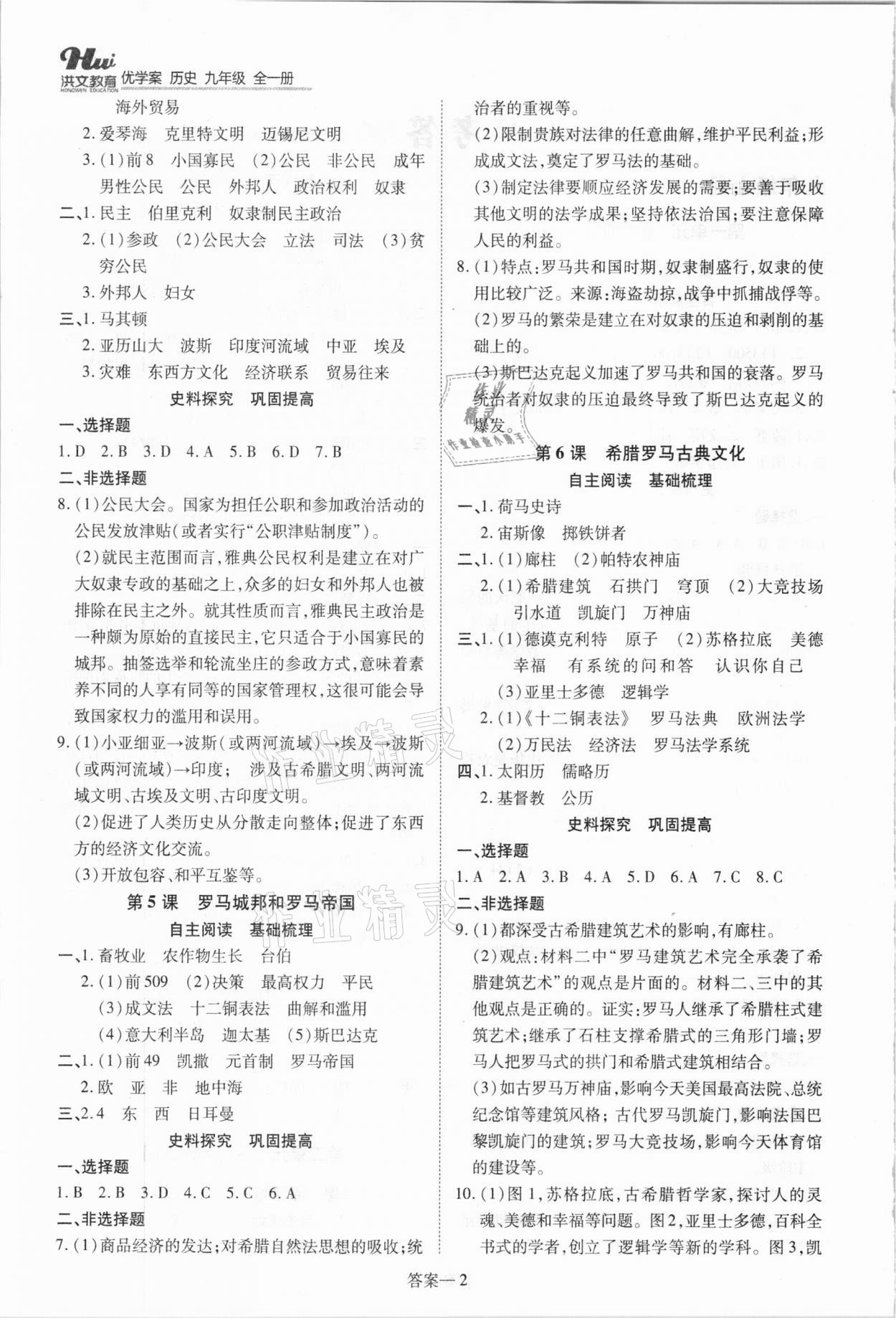 2020年洪文教育優(yōu)學(xué)案九年級歷史全一冊人教版 參考答案第2頁