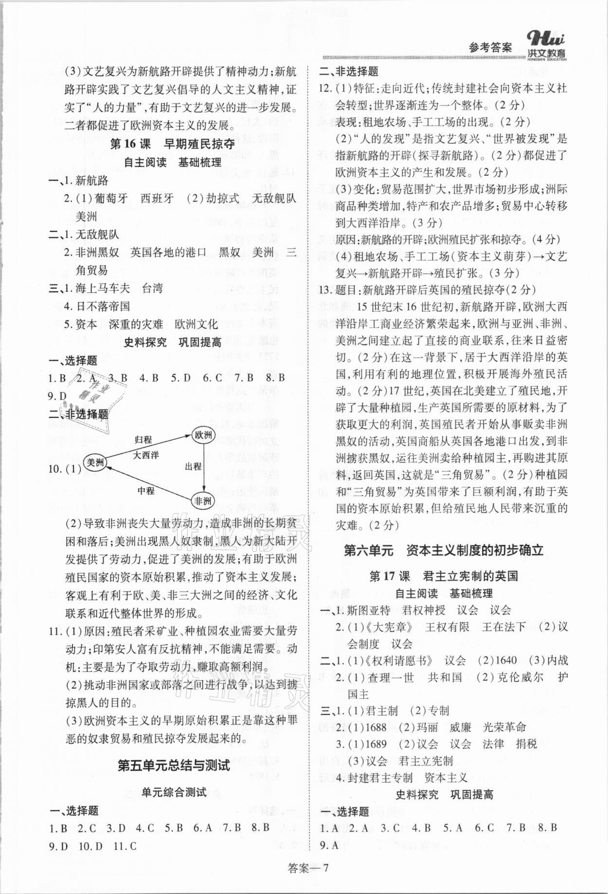 2020年洪文教育优学案九年级历史全一册人教版 参考答案第7页