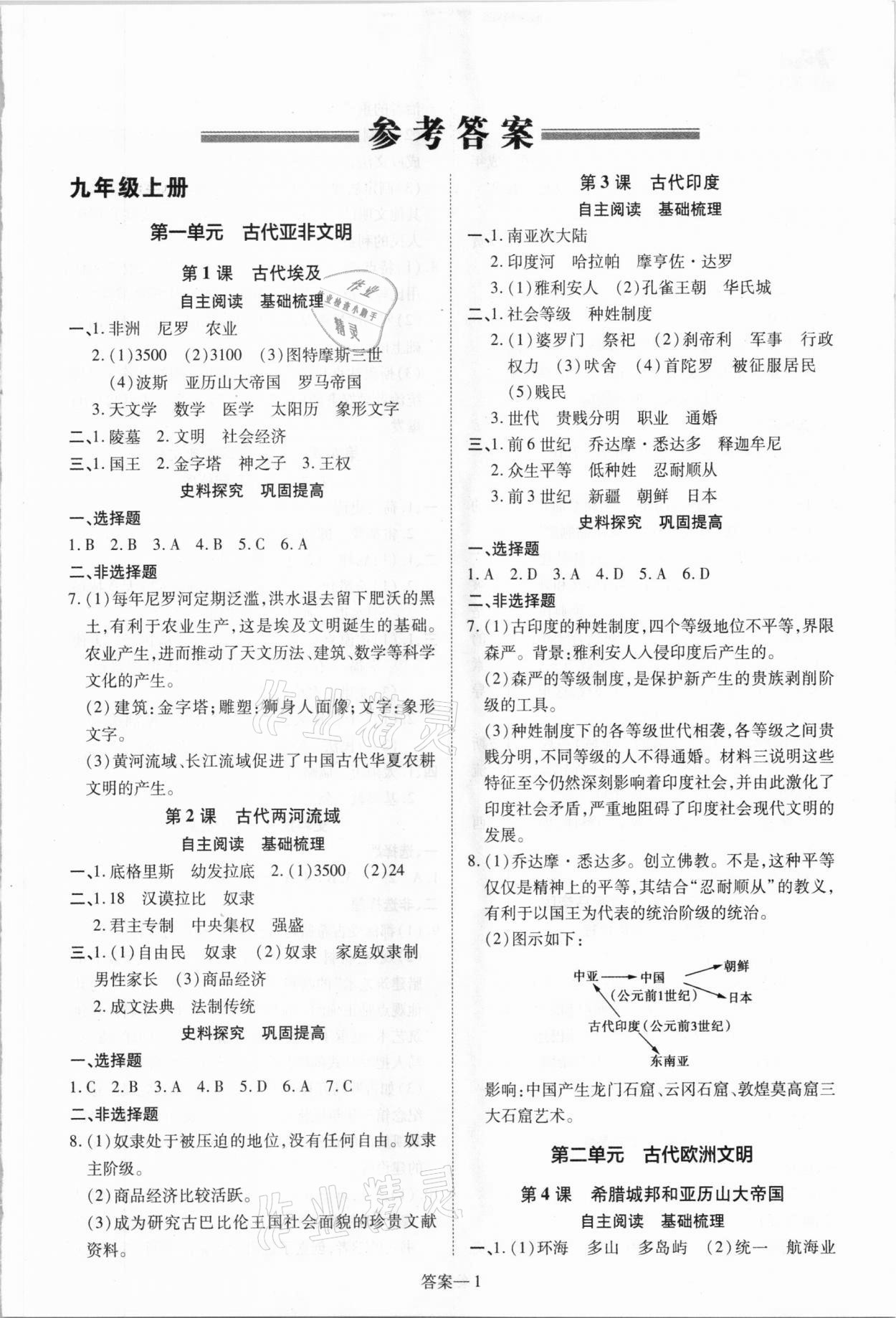 2020年洪文教育優(yōu)學案九年級歷史全一冊人教版 參考答案第1頁