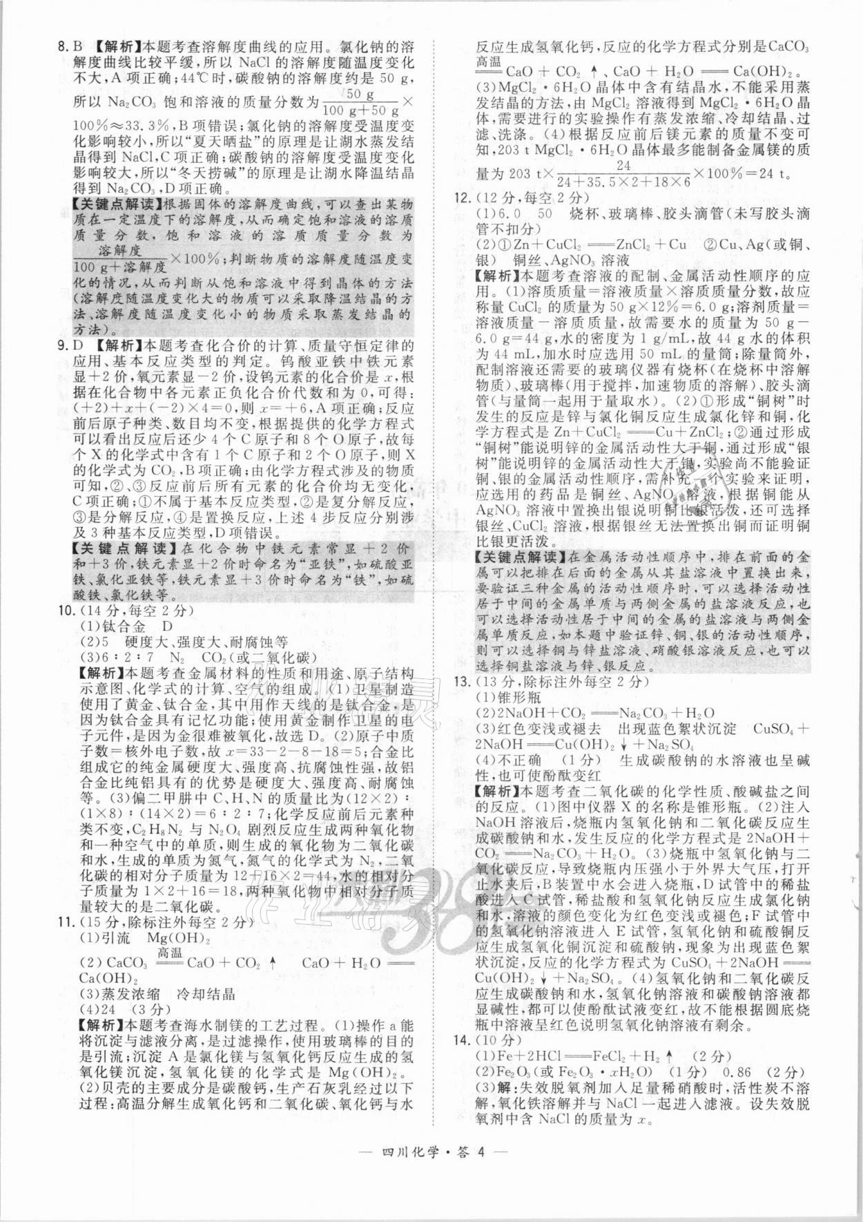 2021年天利38套中考試題精選化學(xué)四川專版 第4頁