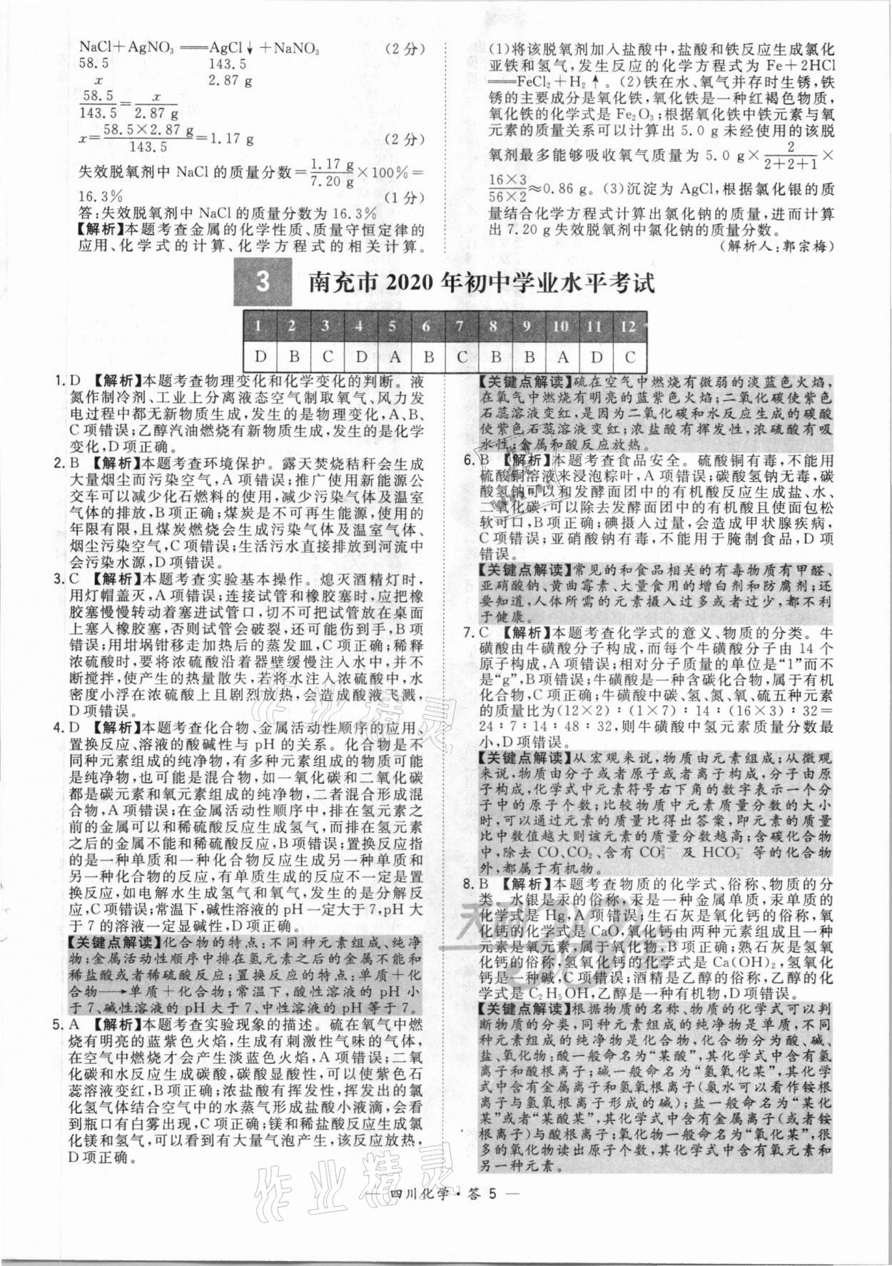 2021年天利38套中考試題精選化學(xué)四川專版 第5頁