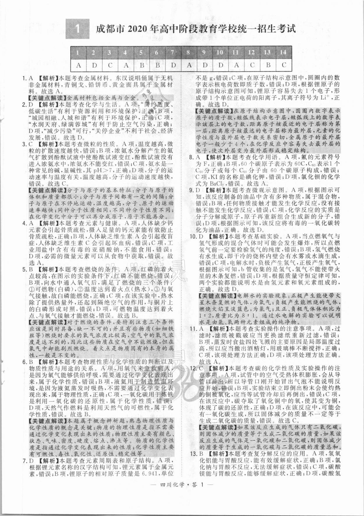 2021年天利38套中考试题精选化学四川专版 第1页