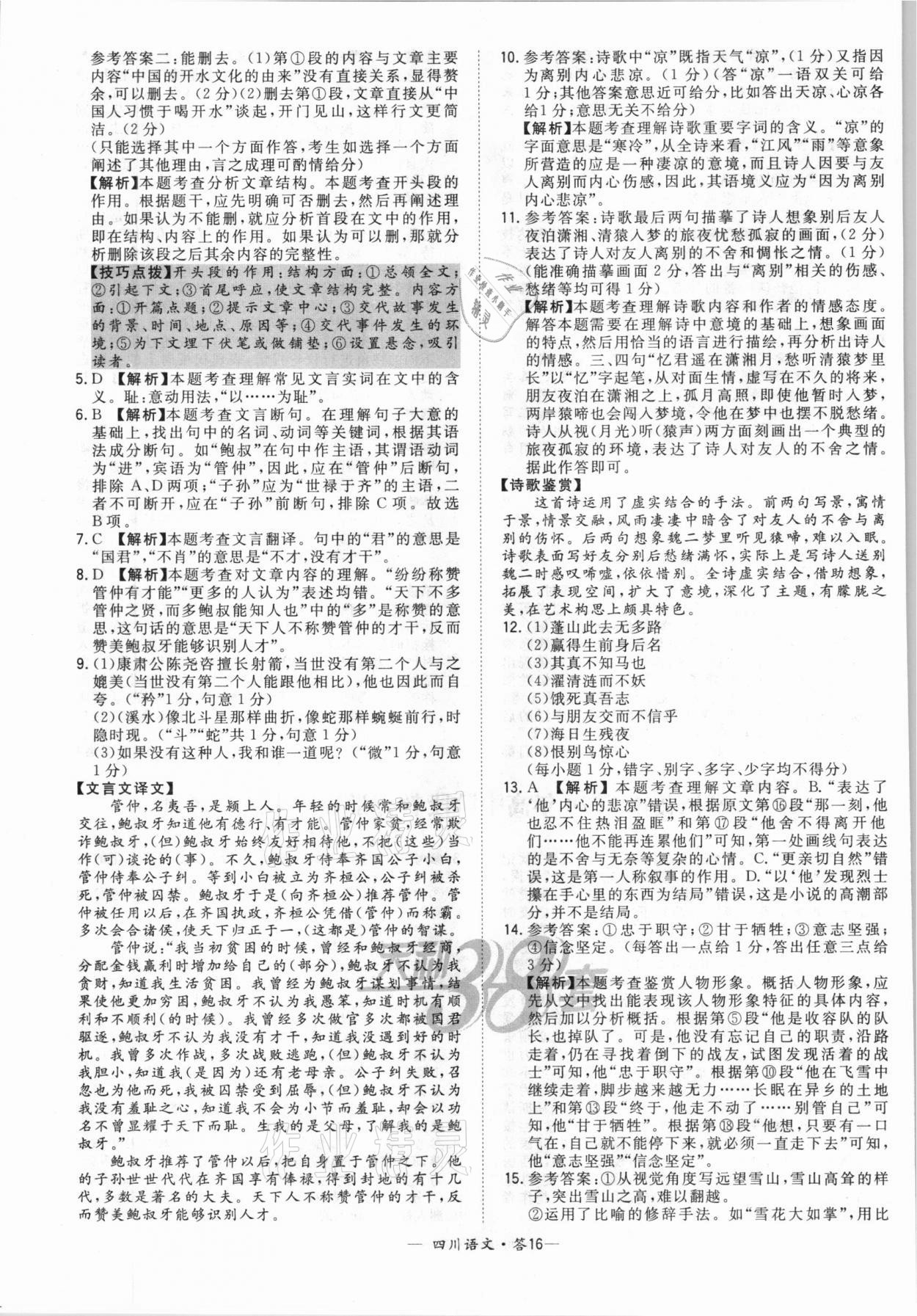 2021年天利38套中考试题精选语文四川专版 第16页