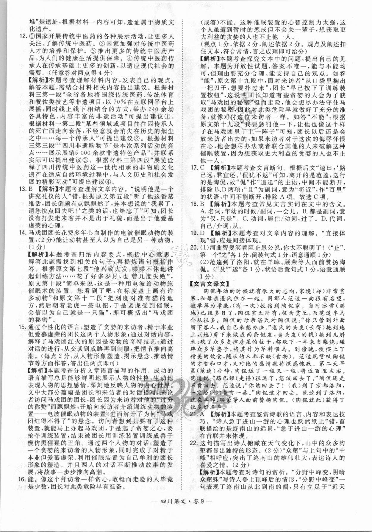 2021年天利38套中考試題精選語(yǔ)文四川專版 第9頁(yè)