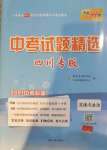 2021年天利38套中考試題精選道德與法治四川專版