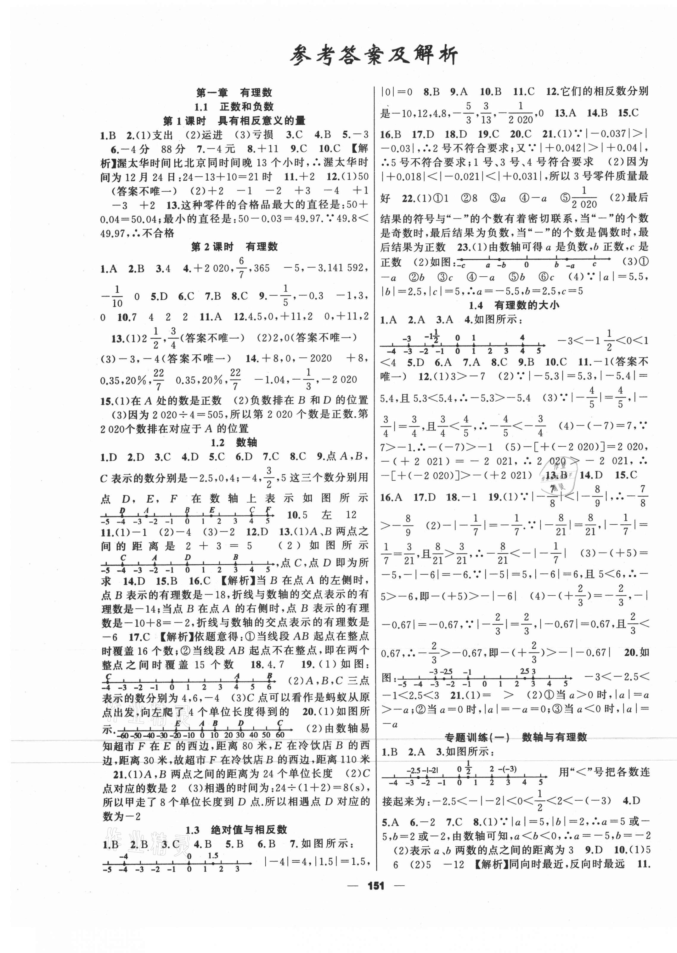 2020年我是高高手七年級數學上冊冀教版 第1頁