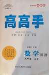 2020年我是高高手九年級數學上冊冀教版