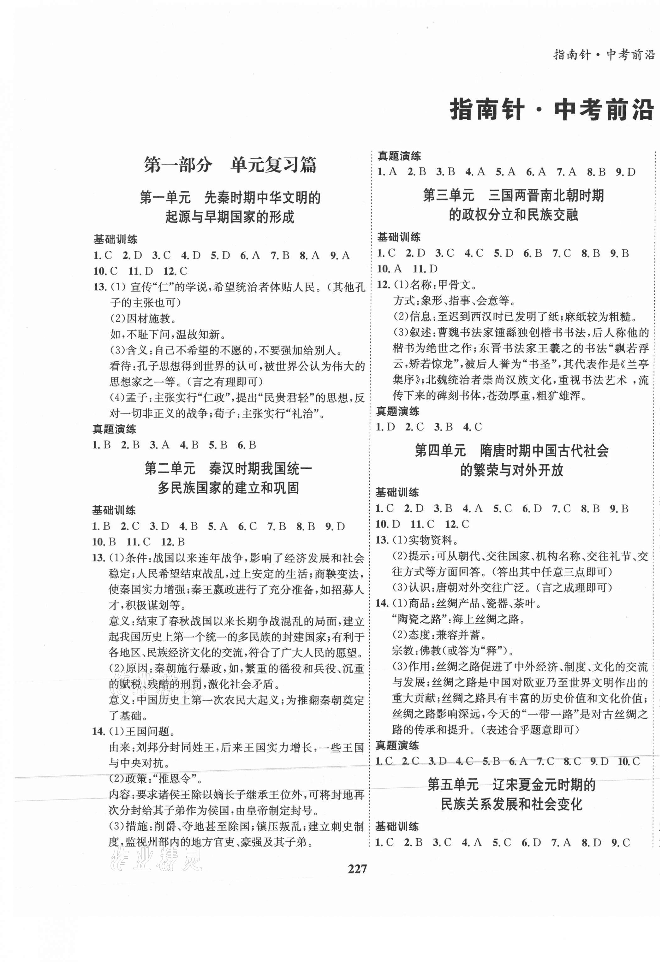 2021年指南針中考前沿歷史總復習 第1頁