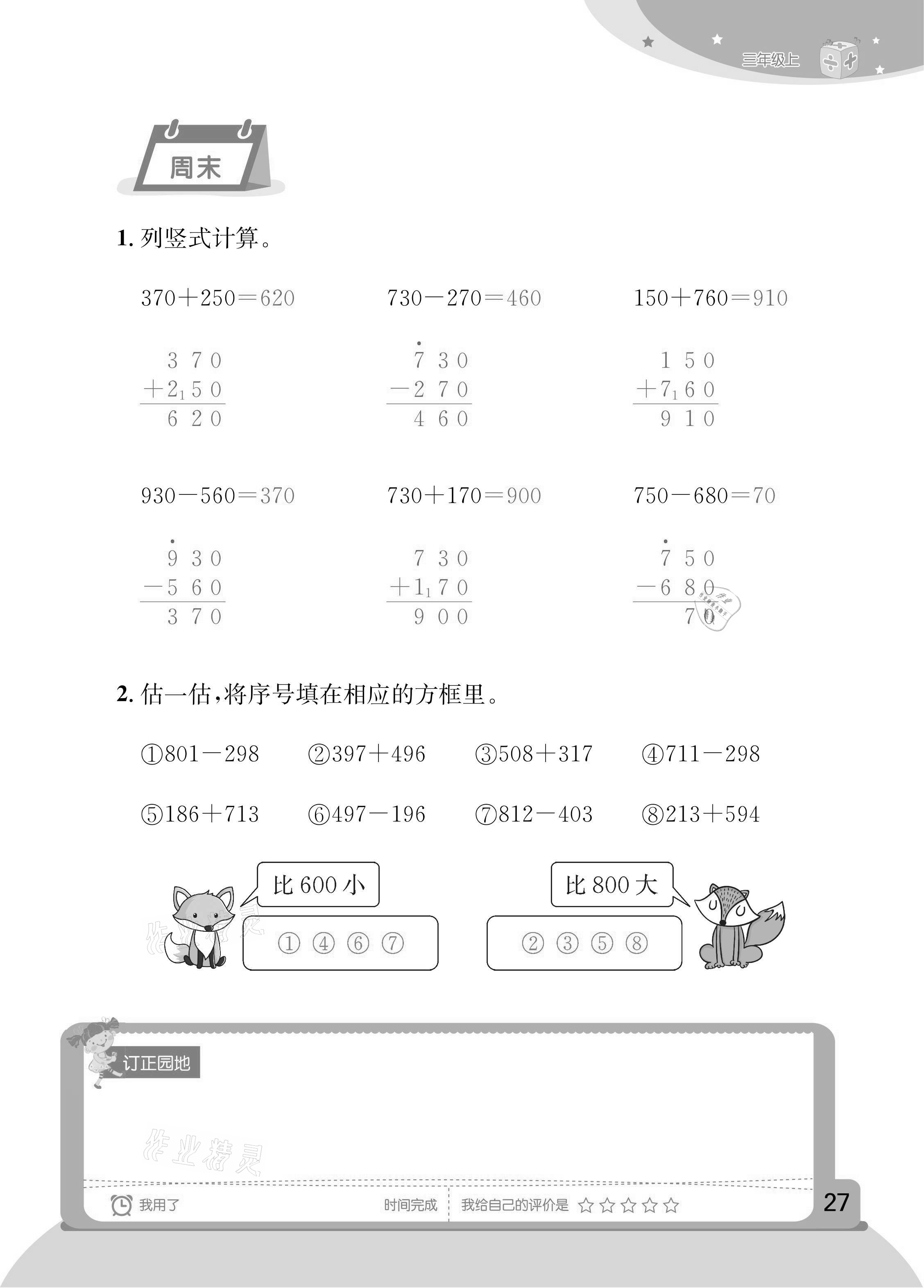 2020年計(jì)算小狀元三年級(jí)上冊(cè)人教版新疆文化出版社 參考答案第24頁