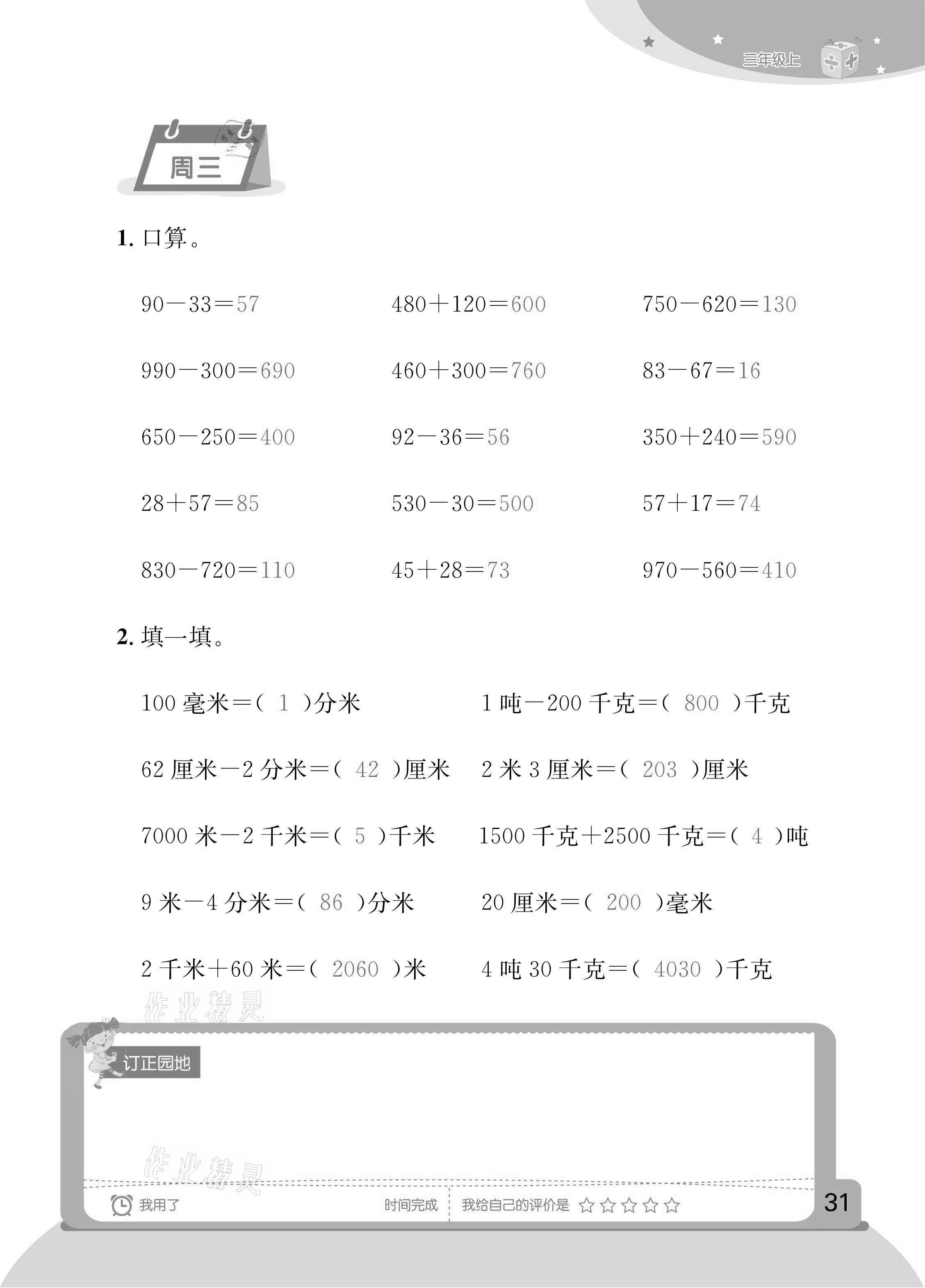 2020年計算小狀元三年級上冊人教版新疆文化出版社 參考答案第27頁