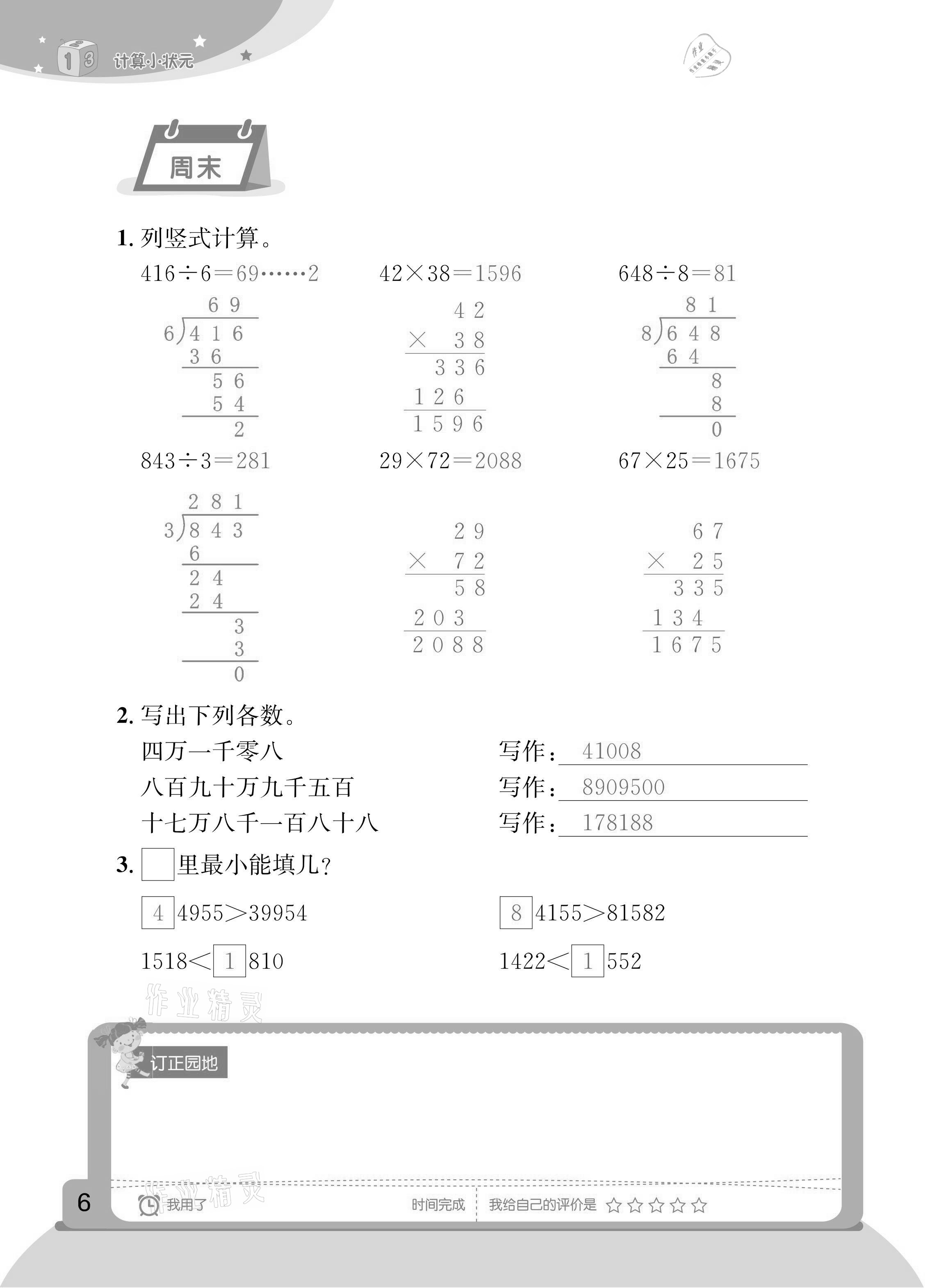 2020年計算小狀元四年級上冊人教版新疆文化出版社 參考答案第6頁