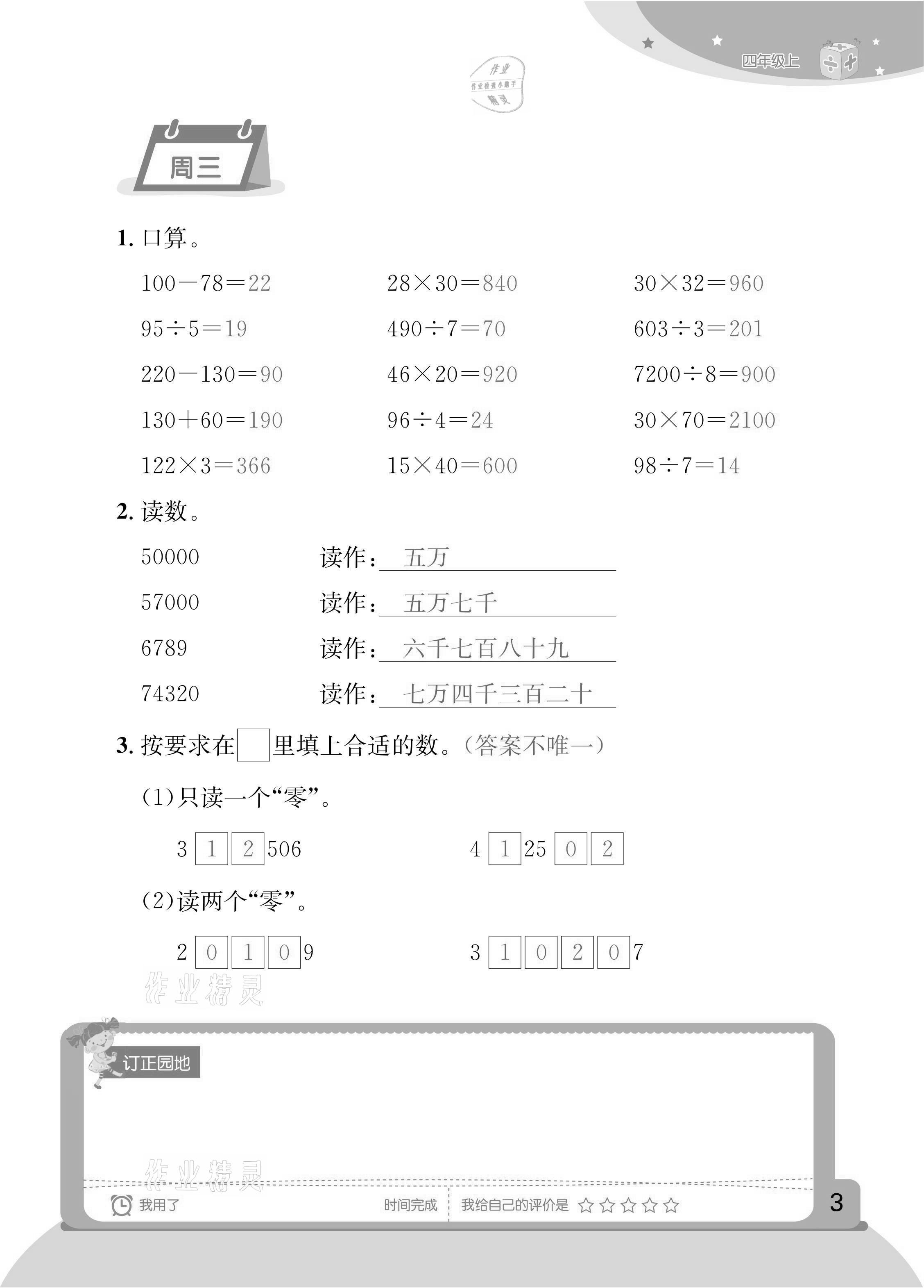 2020年計算小狀元四年級上冊人教版新疆文化出版社 參考答案第3頁