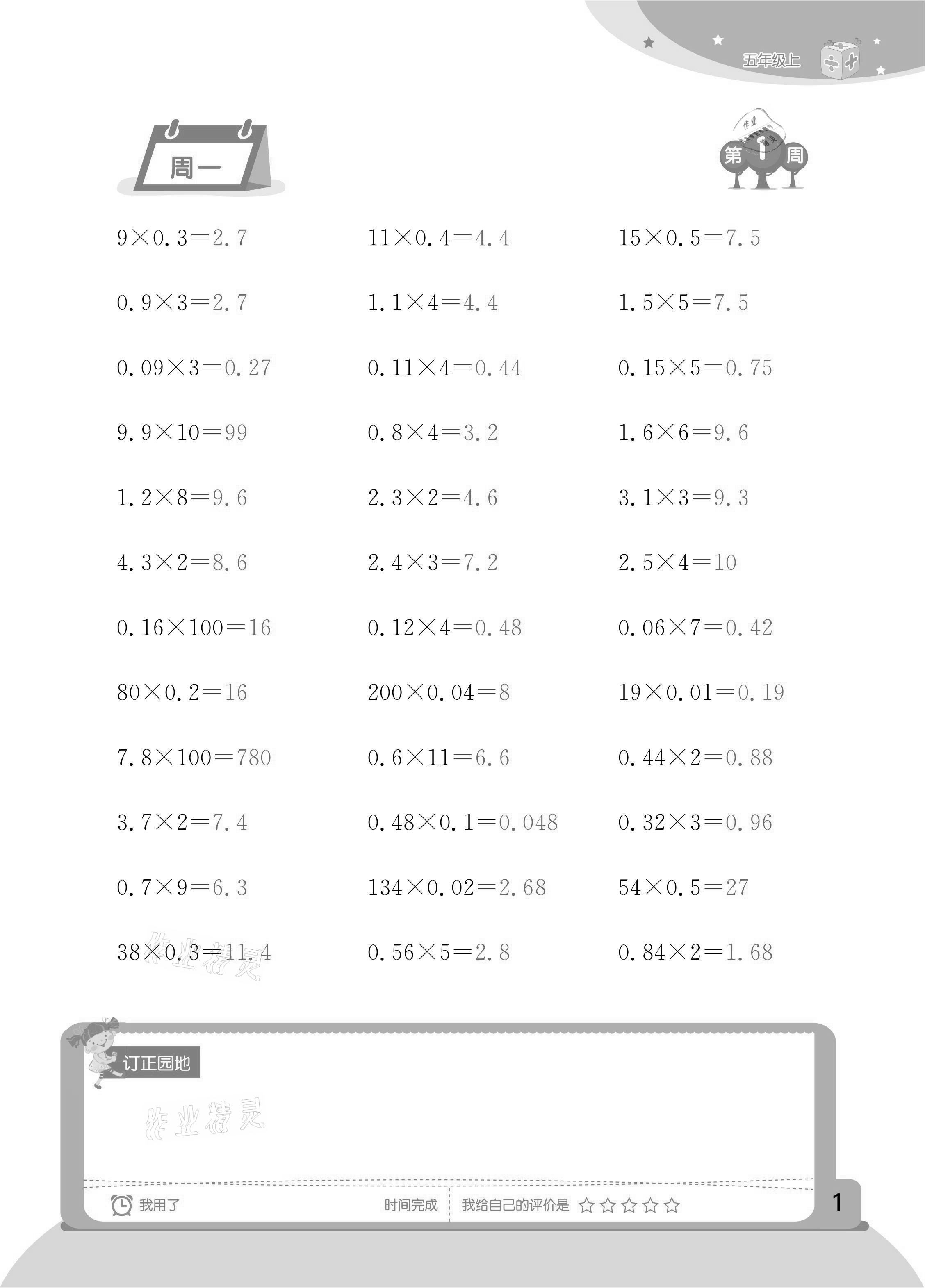 2020年計算小狀元五年級上冊人教版新疆文化出版社 參考答案第1頁