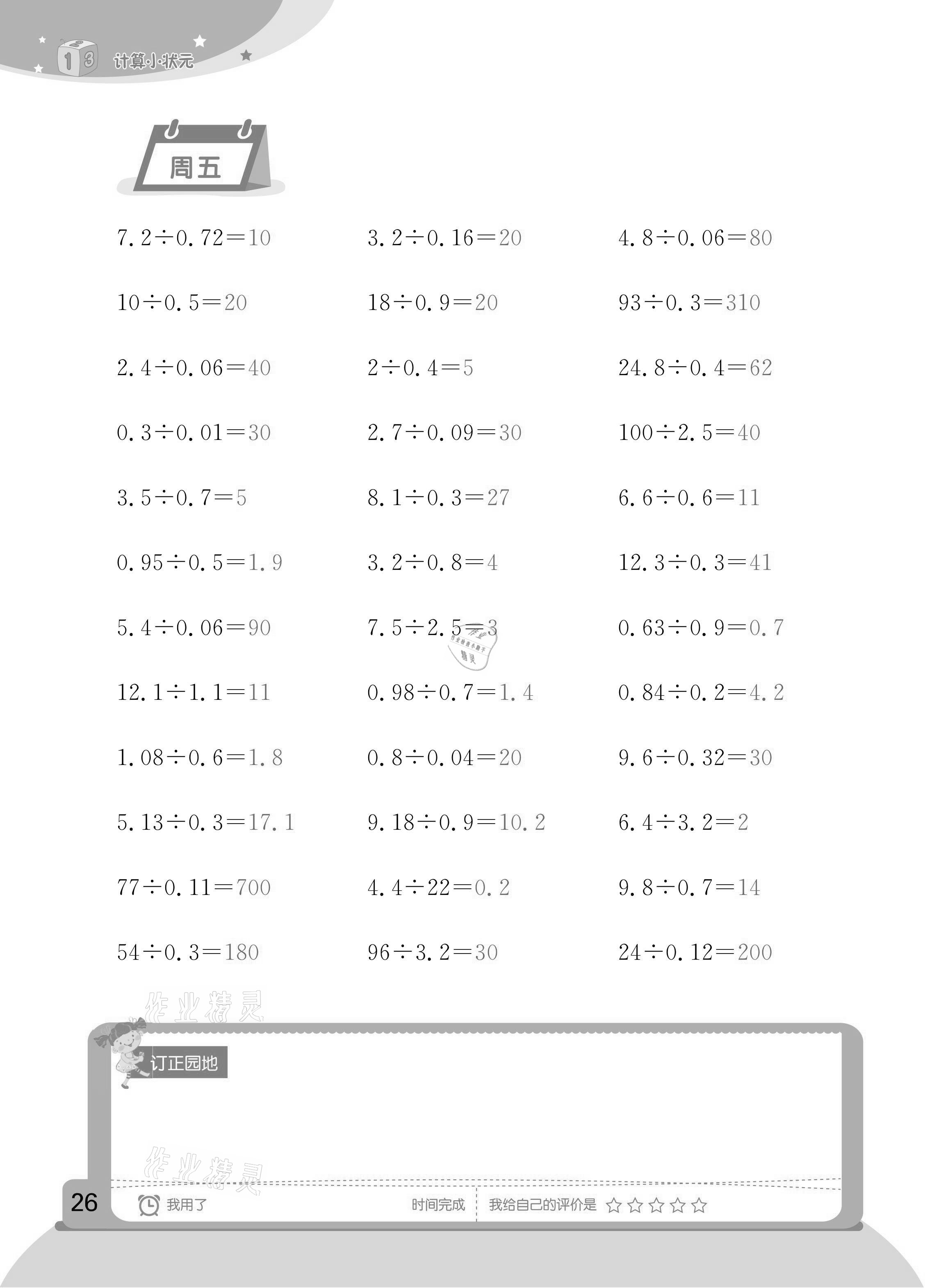 2020年計(jì)算小狀元五年級(jí)上冊(cè)人教版新疆文化出版社 參考答案第12頁