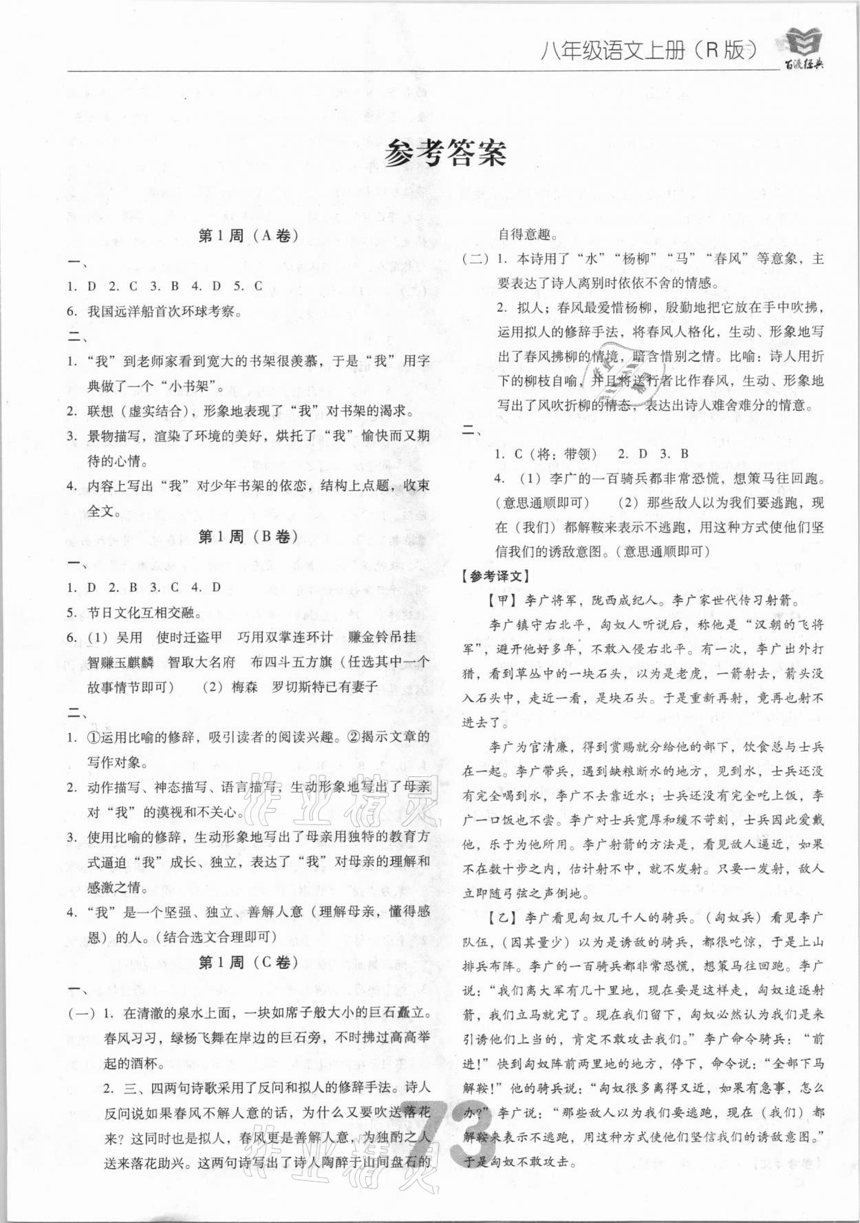 2020年百渡周考AB卷八年級(jí)語(yǔ)文上冊(cè)人教版 第1頁(yè)