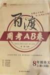 2020年百渡周考AB卷八年級(jí)語(yǔ)文上冊(cè)人教版