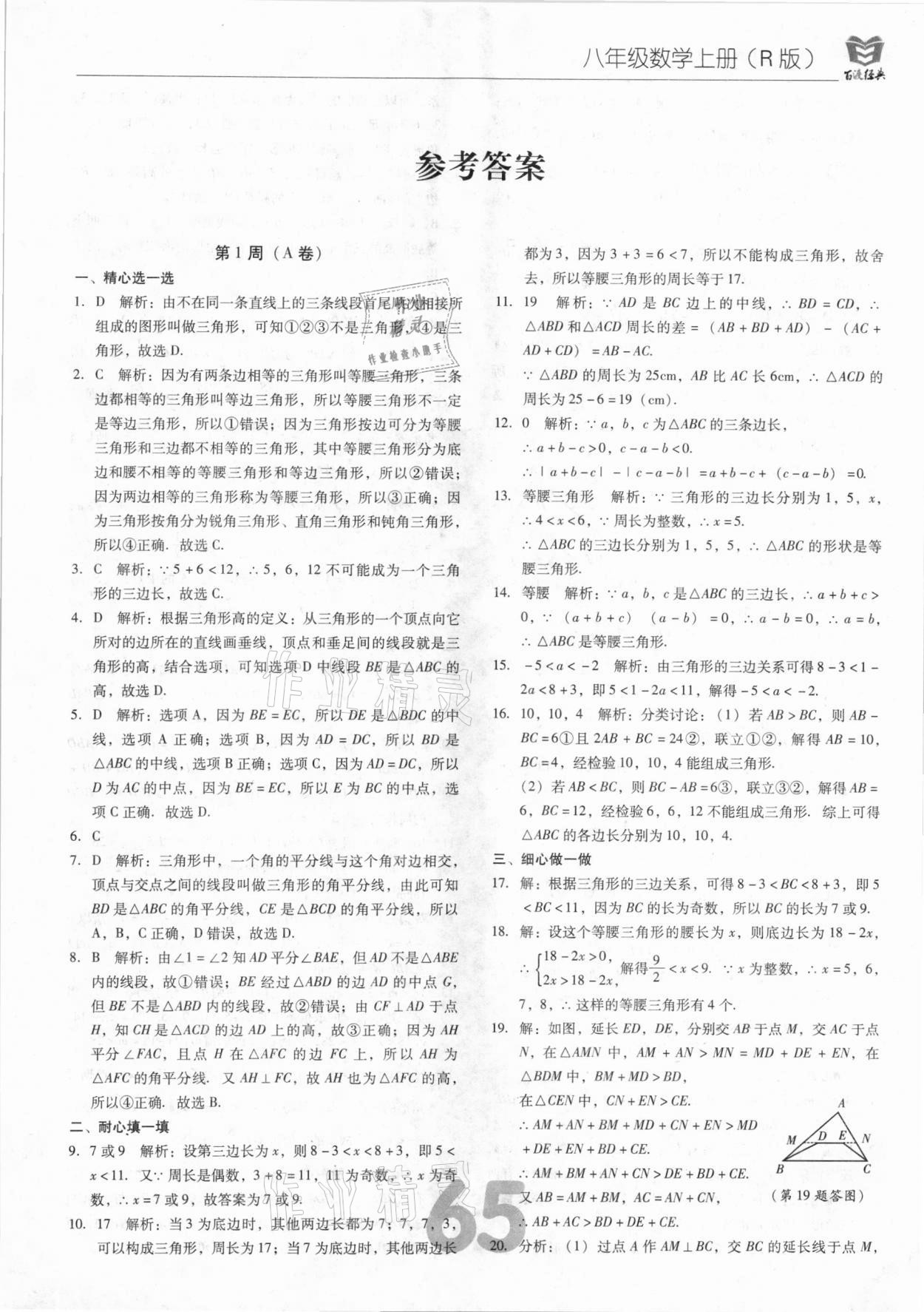 2020年百渡周考AB卷八年級數(shù)學(xué)上冊人教版 第1頁